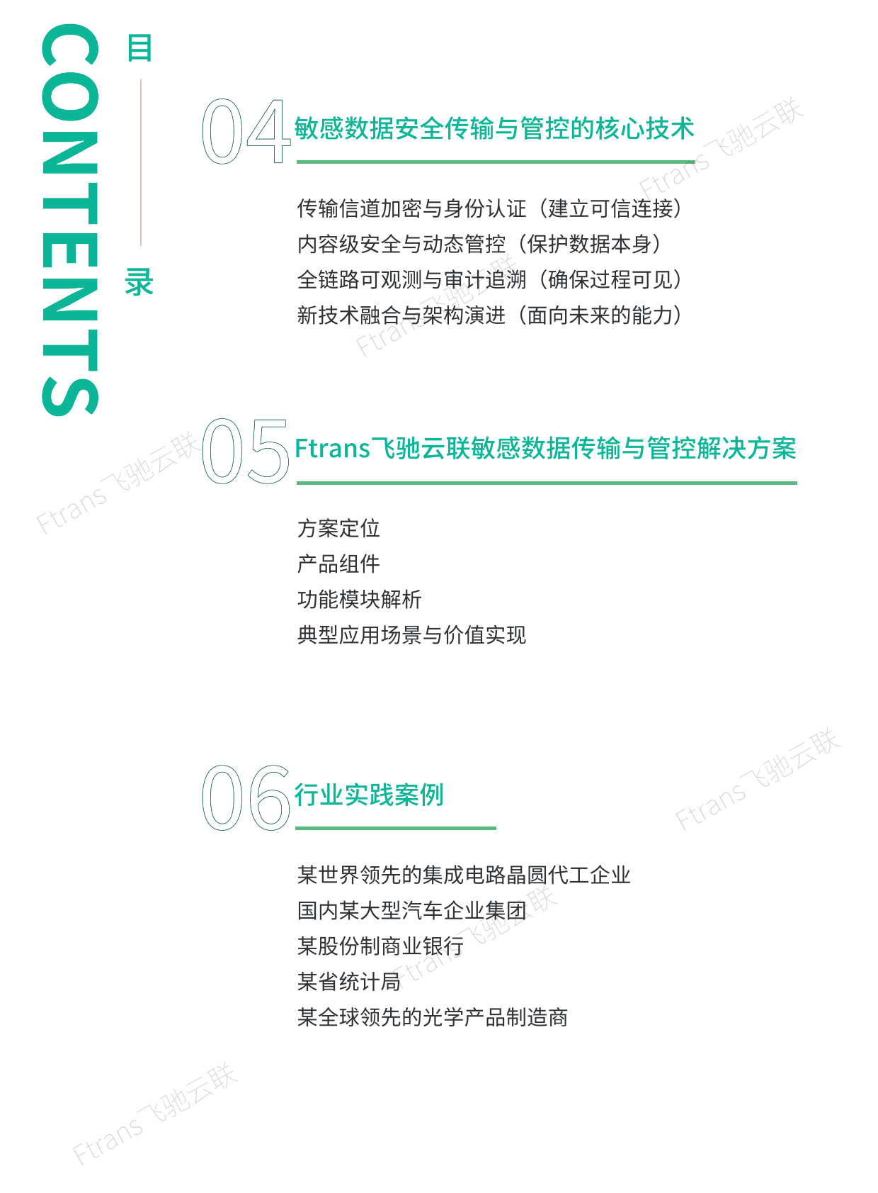 企业敏感数据安全传输与管控白皮书-飞驰云联 第3页