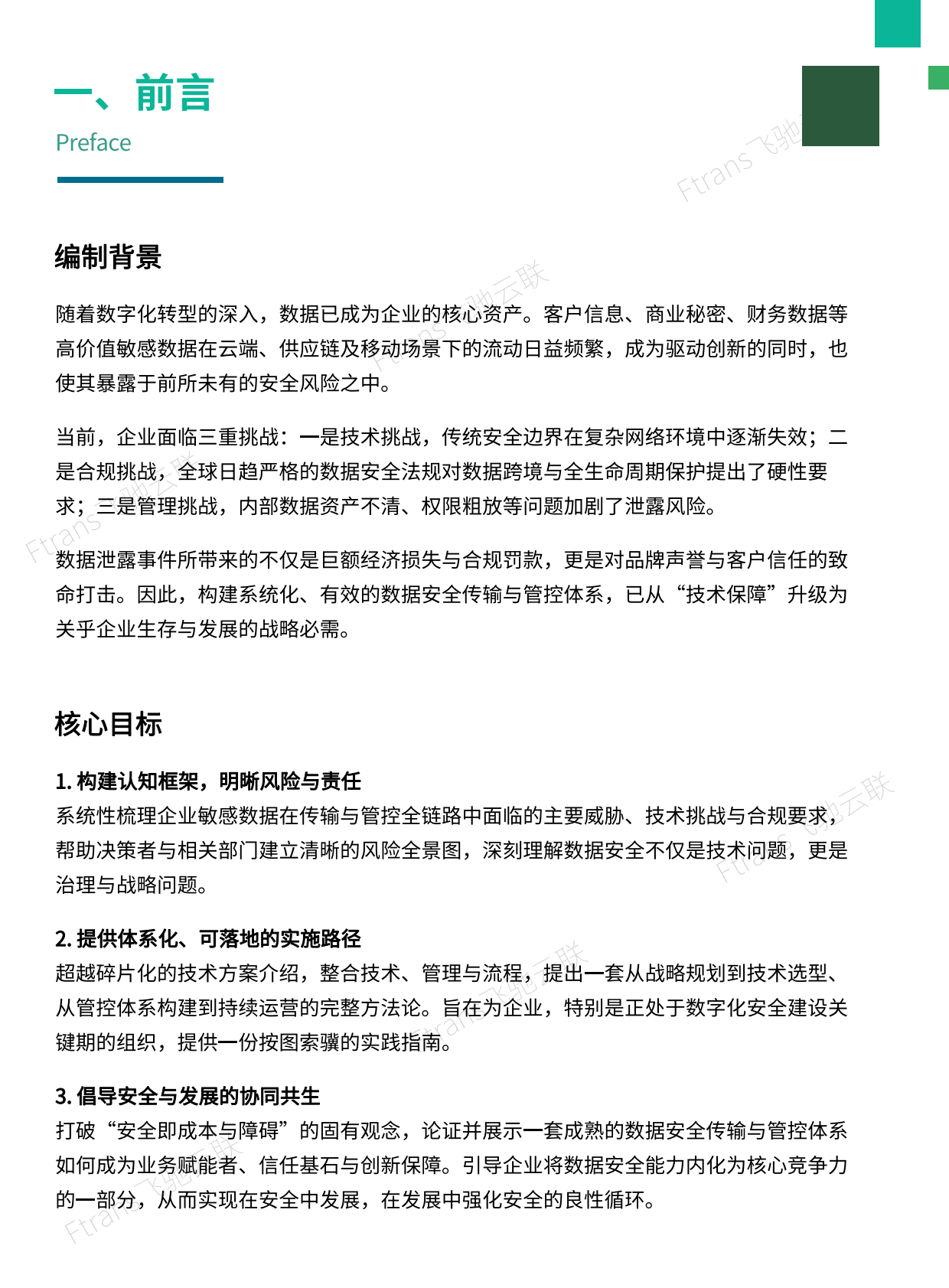 企业敏感数据安全传输与管控白皮书-飞驰云联 第4页
