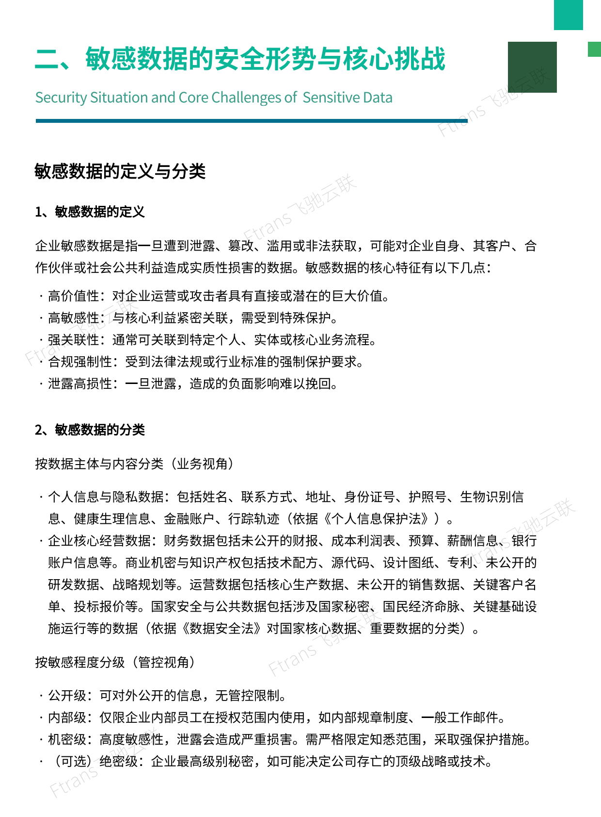 企业敏感数据安全传输与管控白皮书-飞驰云联 第7页