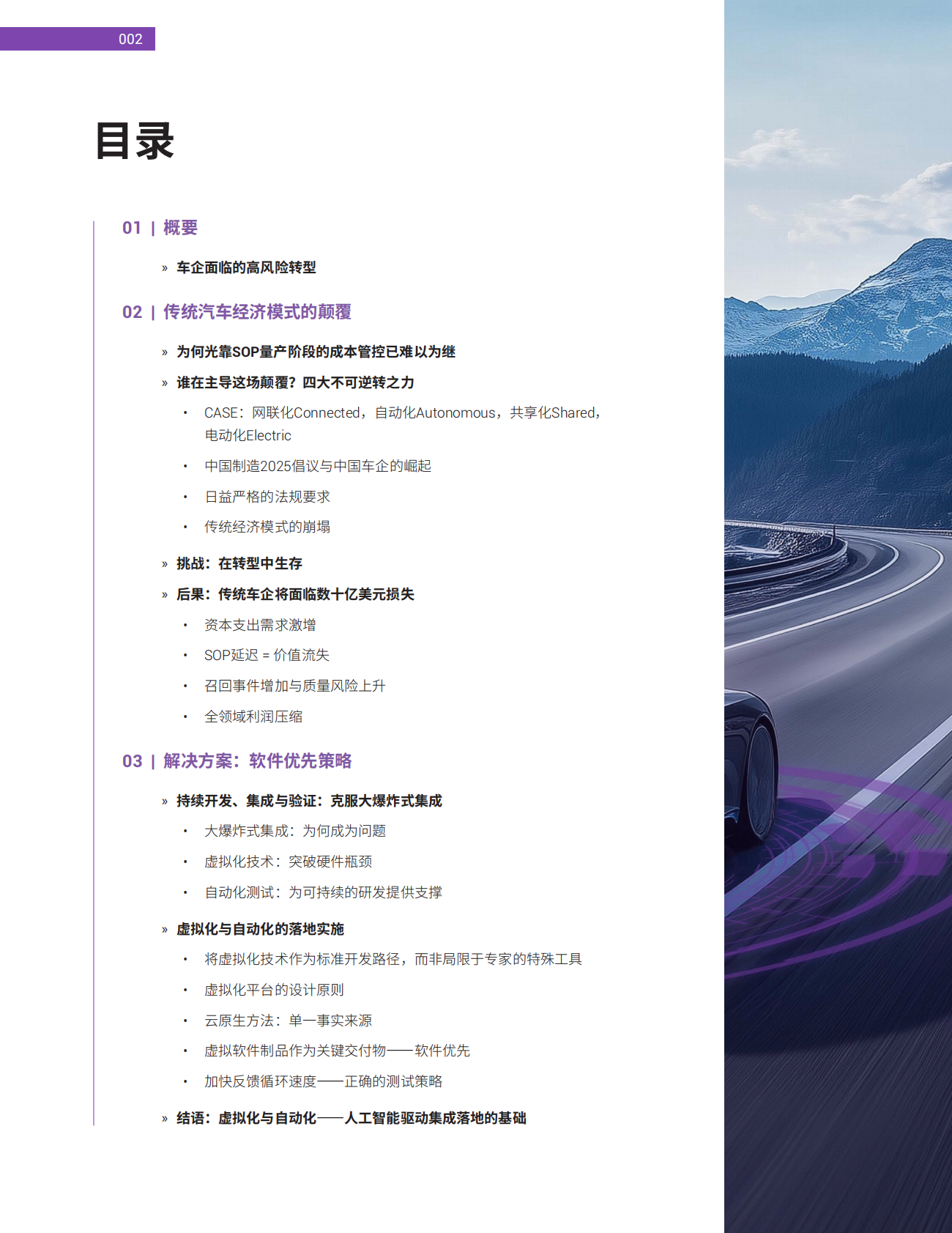 汽车开发新思考：软件定义时代的虚拟化技术白皮书-新思 第2页
