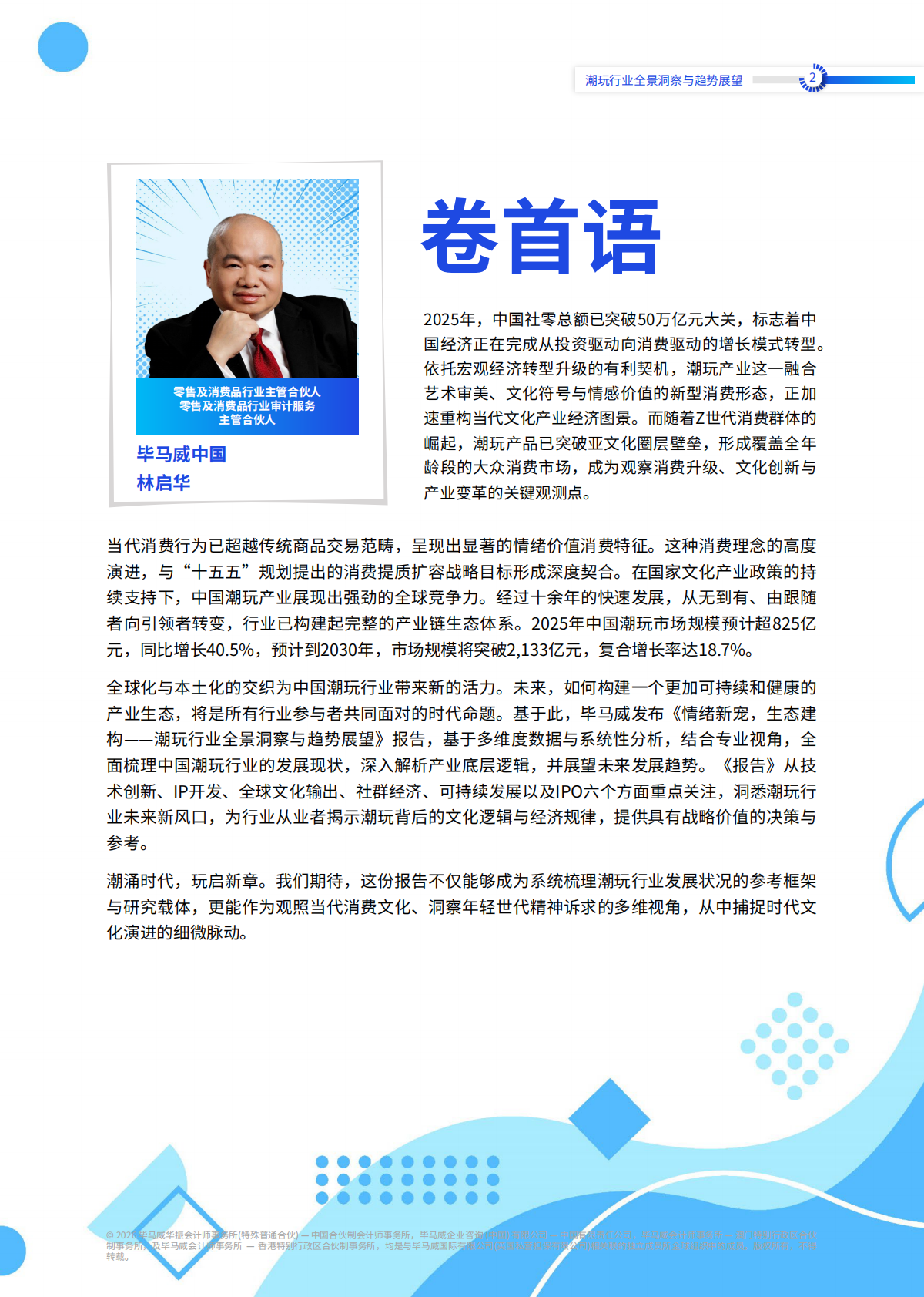 情绪新宠，生态建构&mdash;&mdash;潮玩行业全景洞察与趋势展望-毕马威 第3页