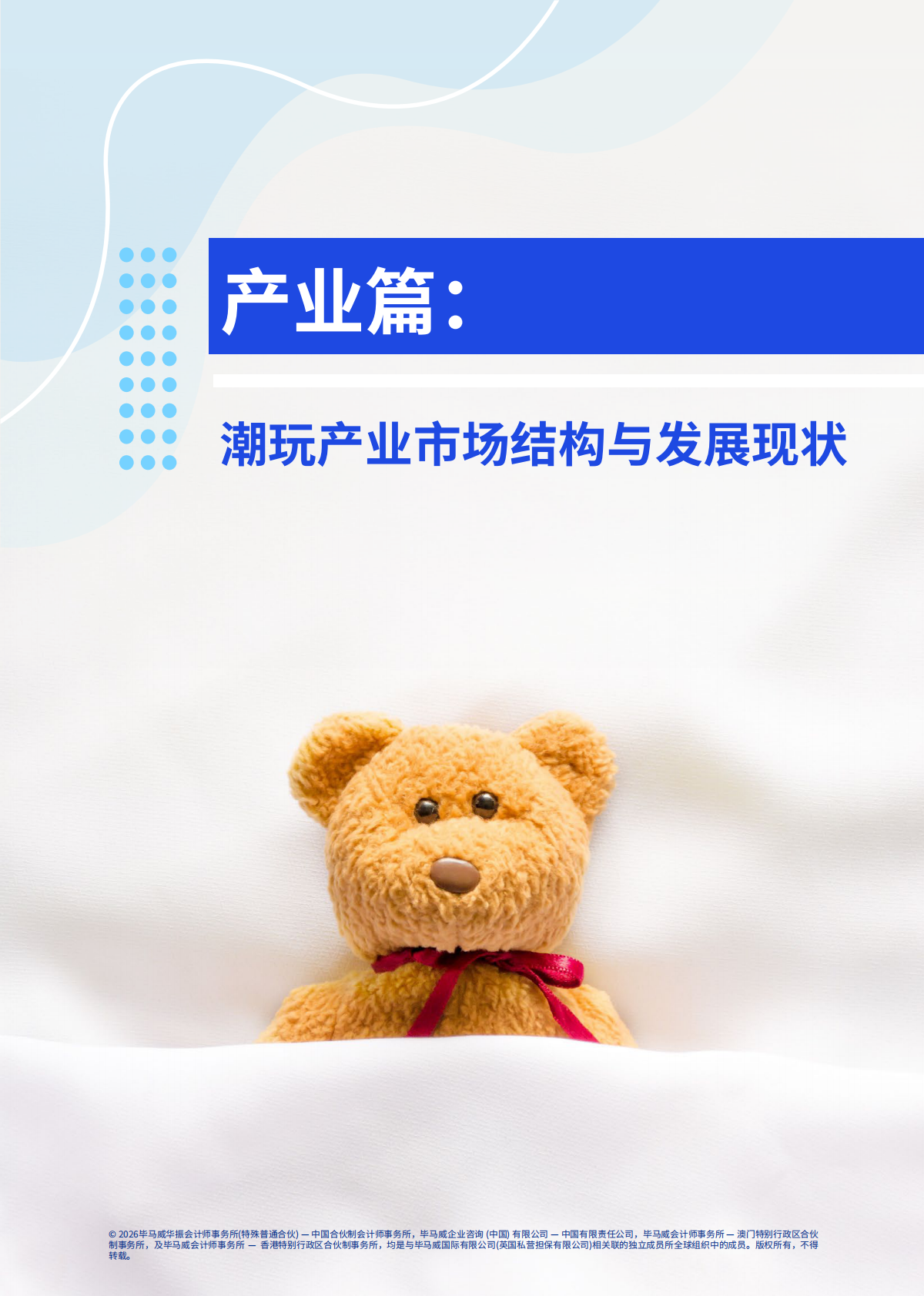 情绪新宠，生态建构&mdash;&mdash;潮玩行业全景洞察与趋势展望-毕马威 第4页