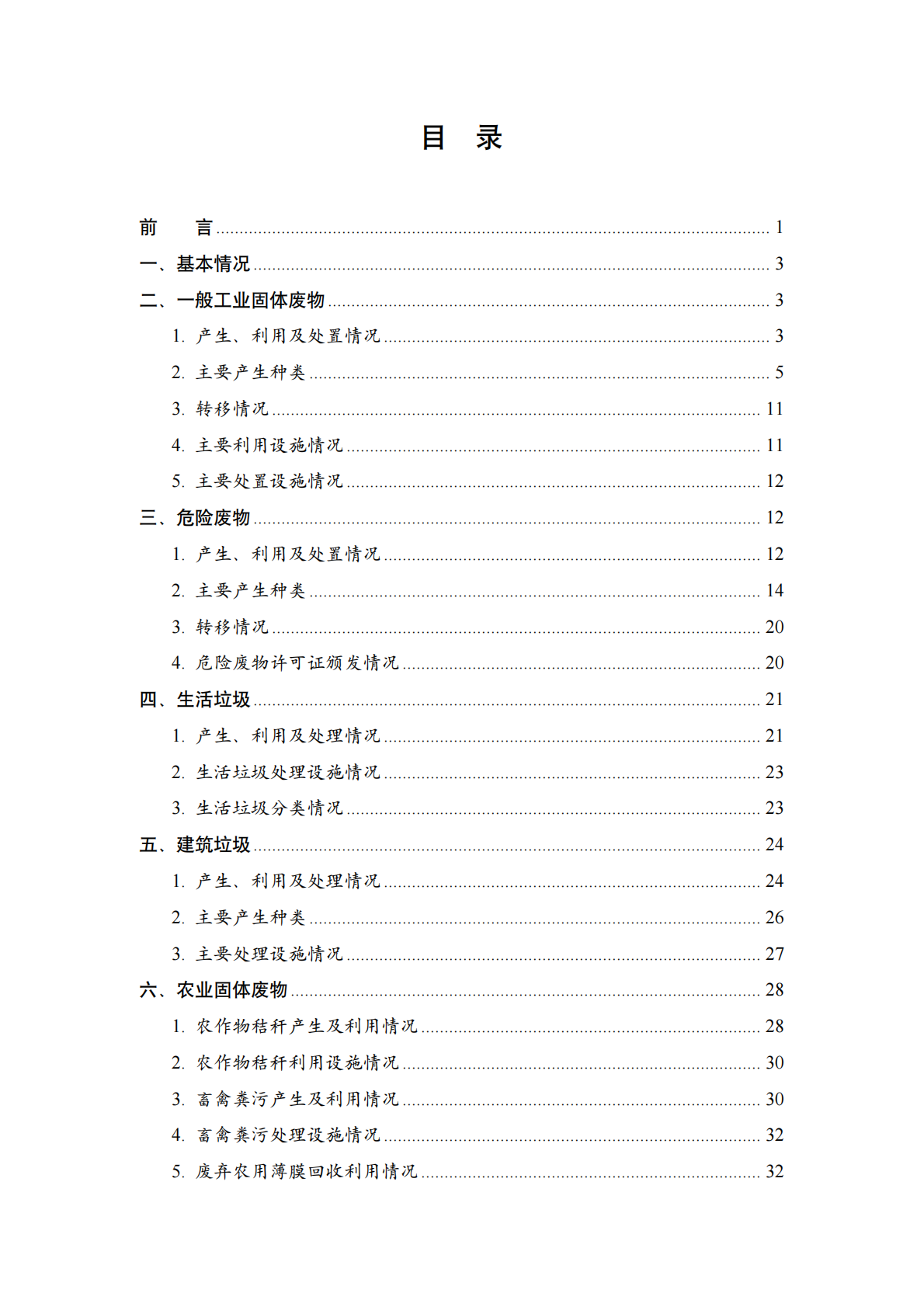 全国固体废物污染环境防治信息发布情况研究报告（2025年）-生态环境部固管中心 第3页