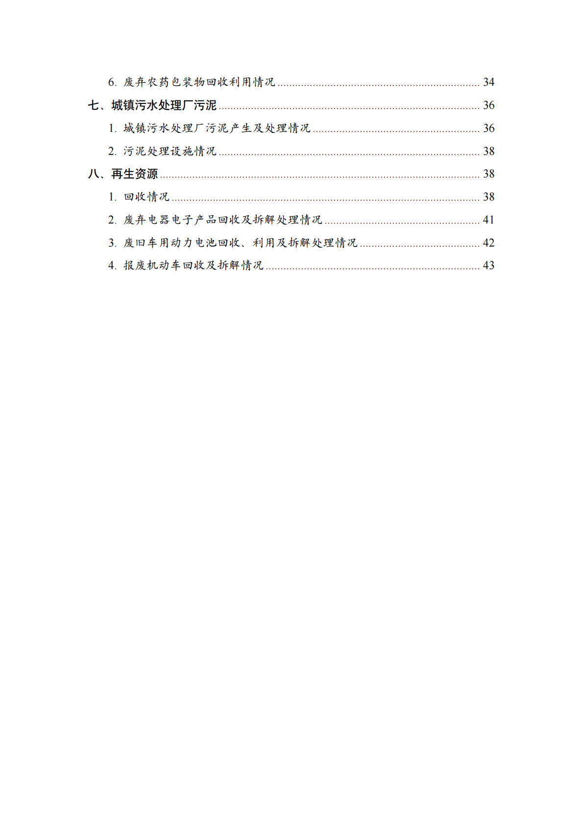 全国固体废物污染环境防治信息发布情况研究报告（2025年）-生态环境部固管中心 第4页