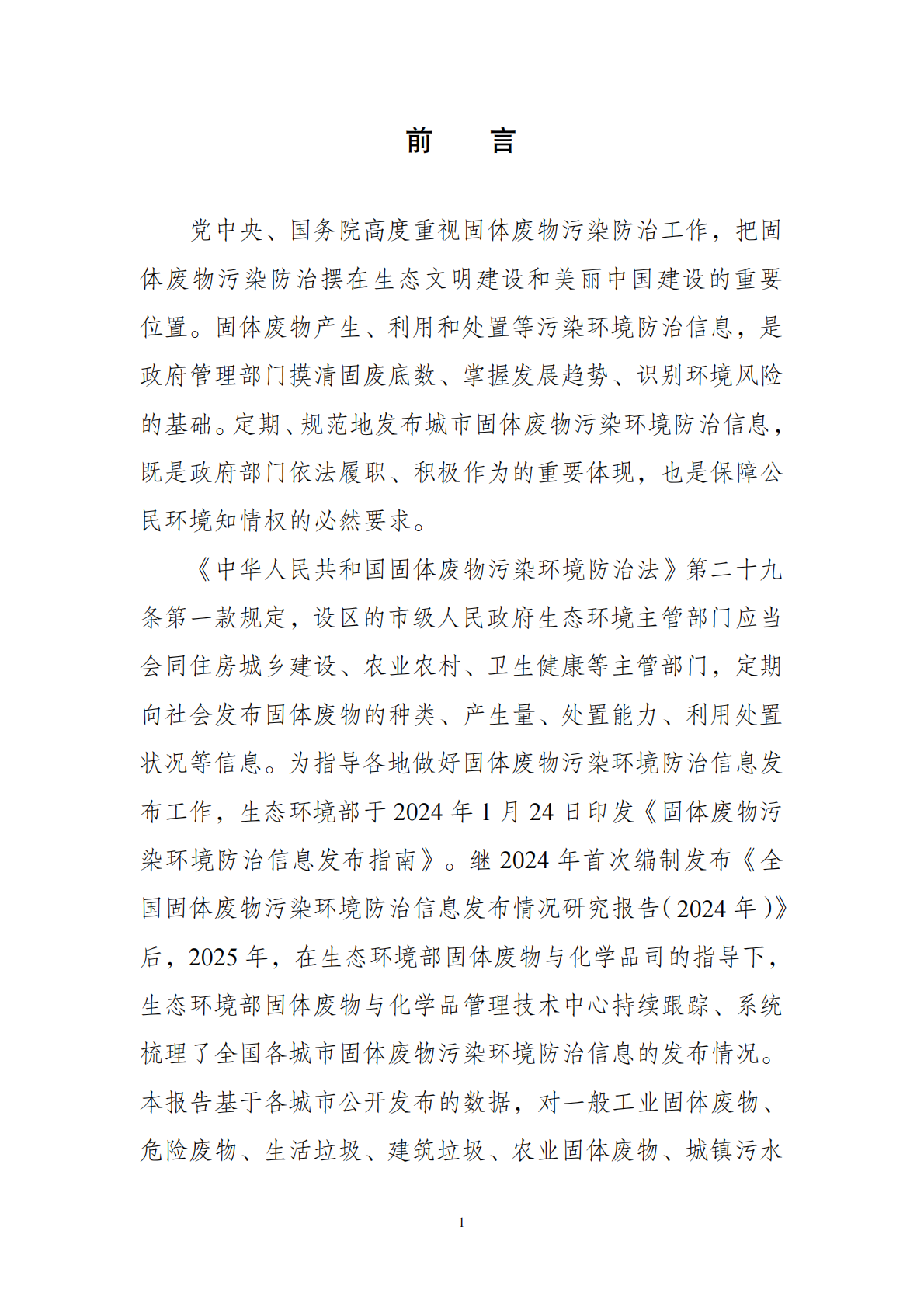 全国固体废物污染环境防治信息发布情况研究报告（2025年）-生态环境部固管中心 第5页