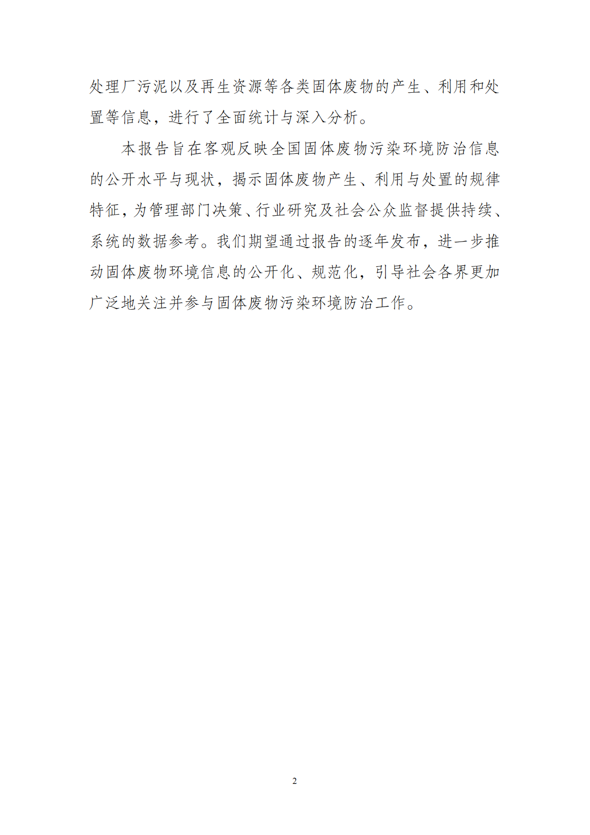 全国固体废物污染环境防治信息发布情况研究报告（2025年）-生态环境部固管中心 第6页