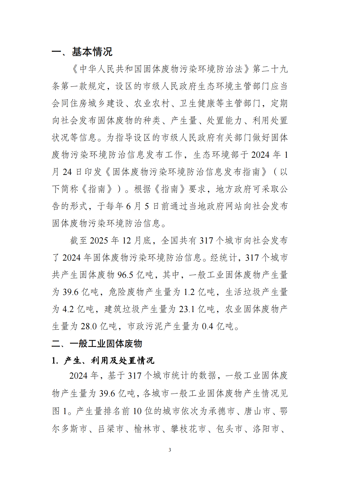 全国固体废物污染环境防治信息发布情况研究报告（2025年）-生态环境部固管中心 第7页