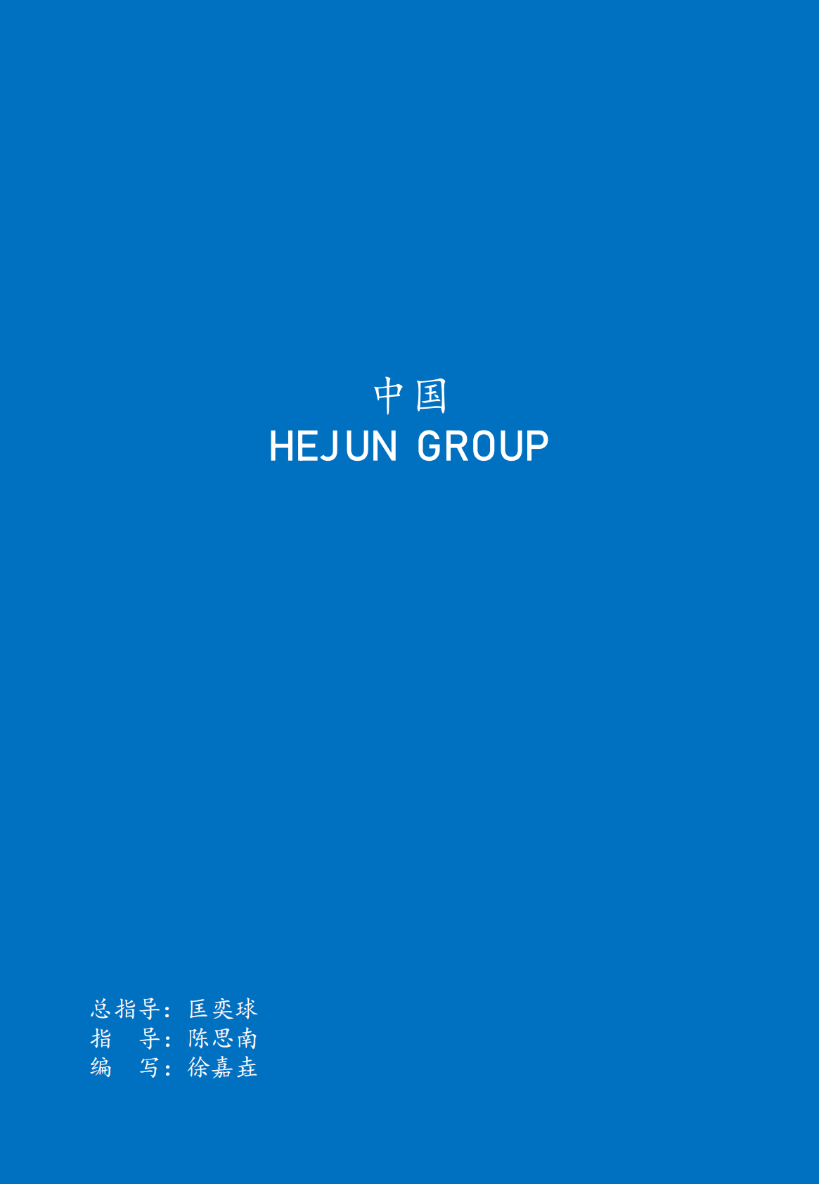 全球化工版图重构与未来格局研究报告（2026）-和君 第2页