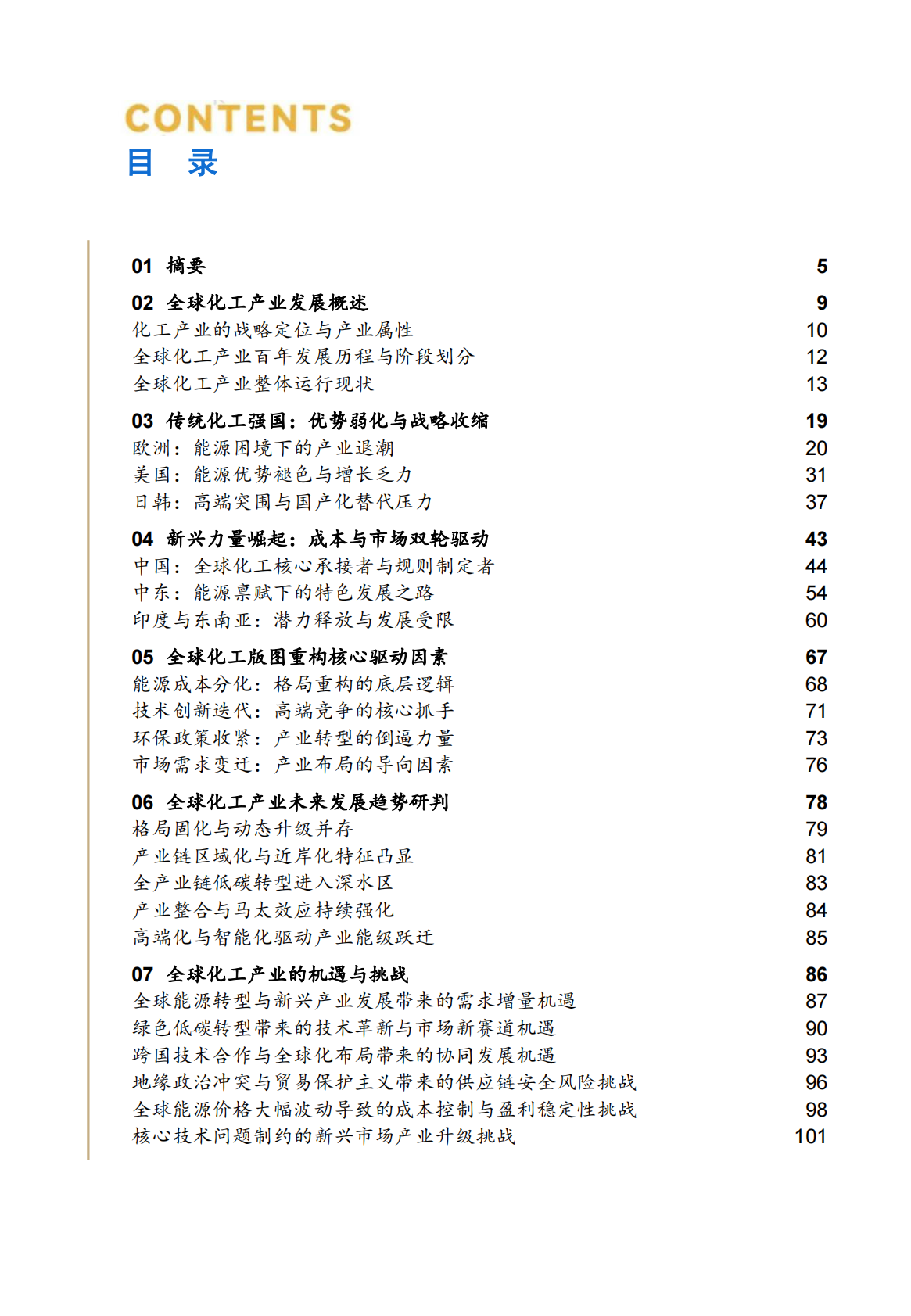 全球化工版图重构与未来格局研究报告（2026）-和君 第5页