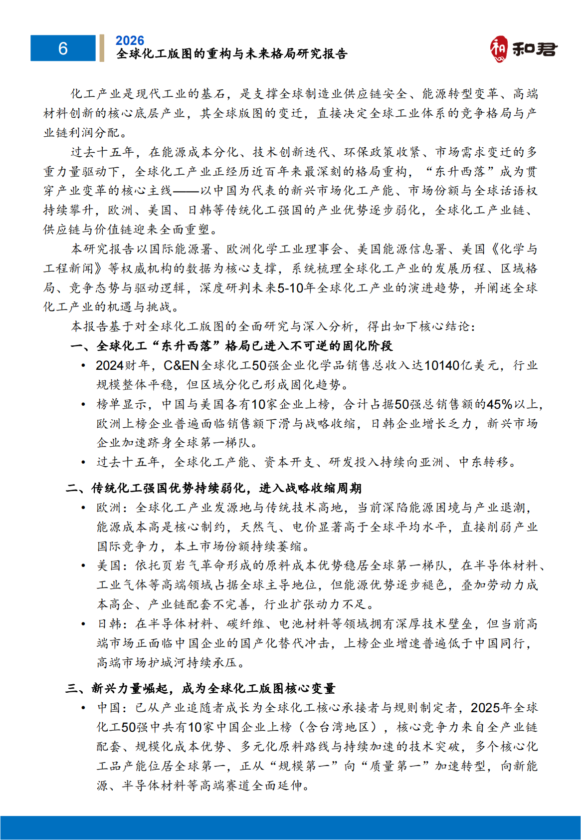 全球化工版图重构与未来格局研究报告（2026）-和君 第7页