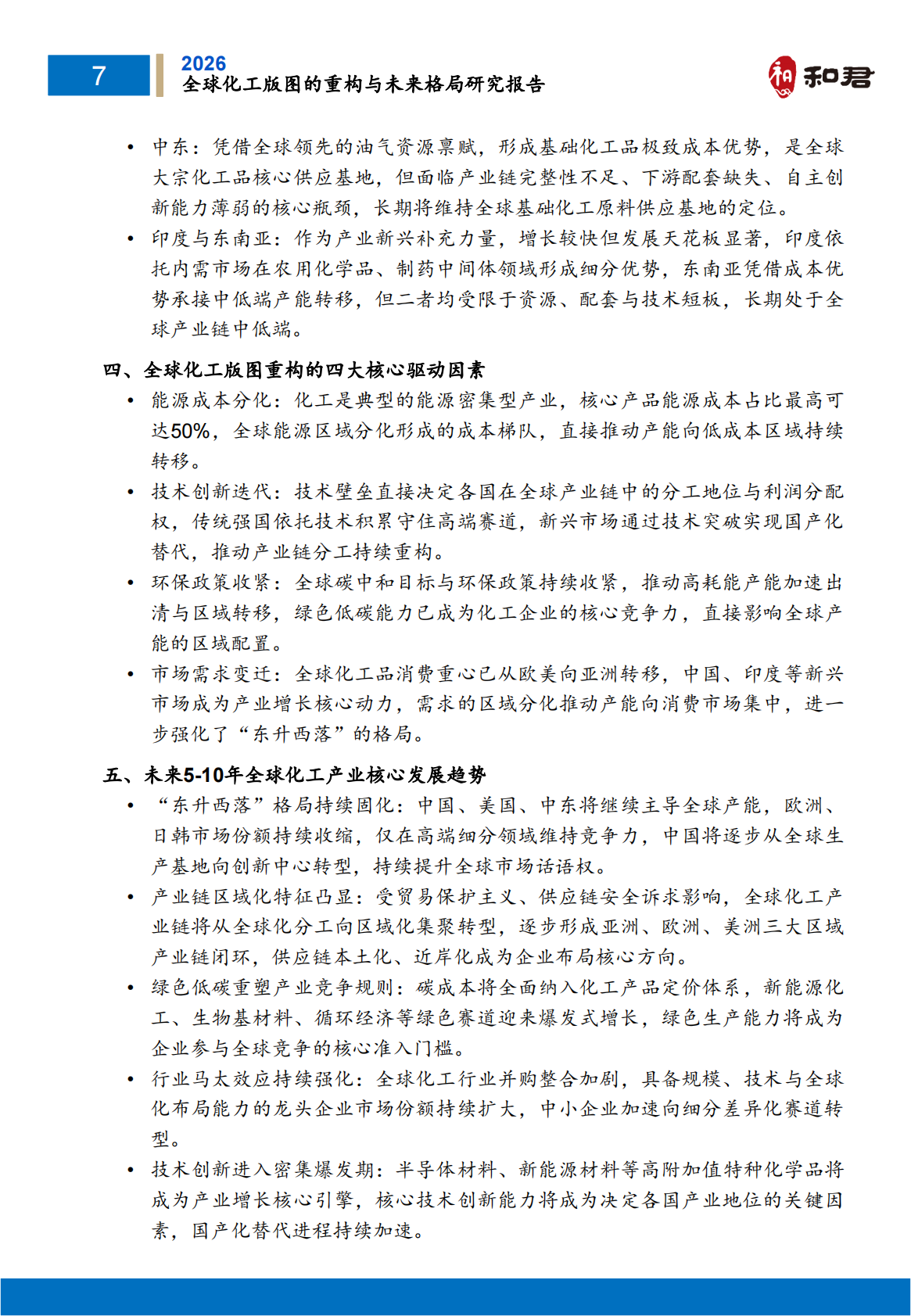 全球化工版图重构与未来格局研究报告（2026）-和君 第8页