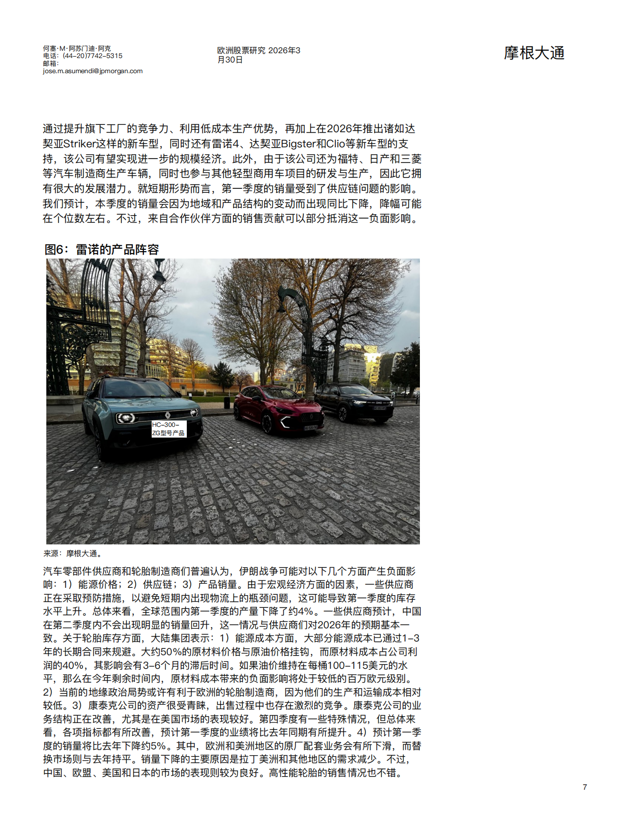 全球汽车：欧洲汽车实地调研-摩根大通 第7页