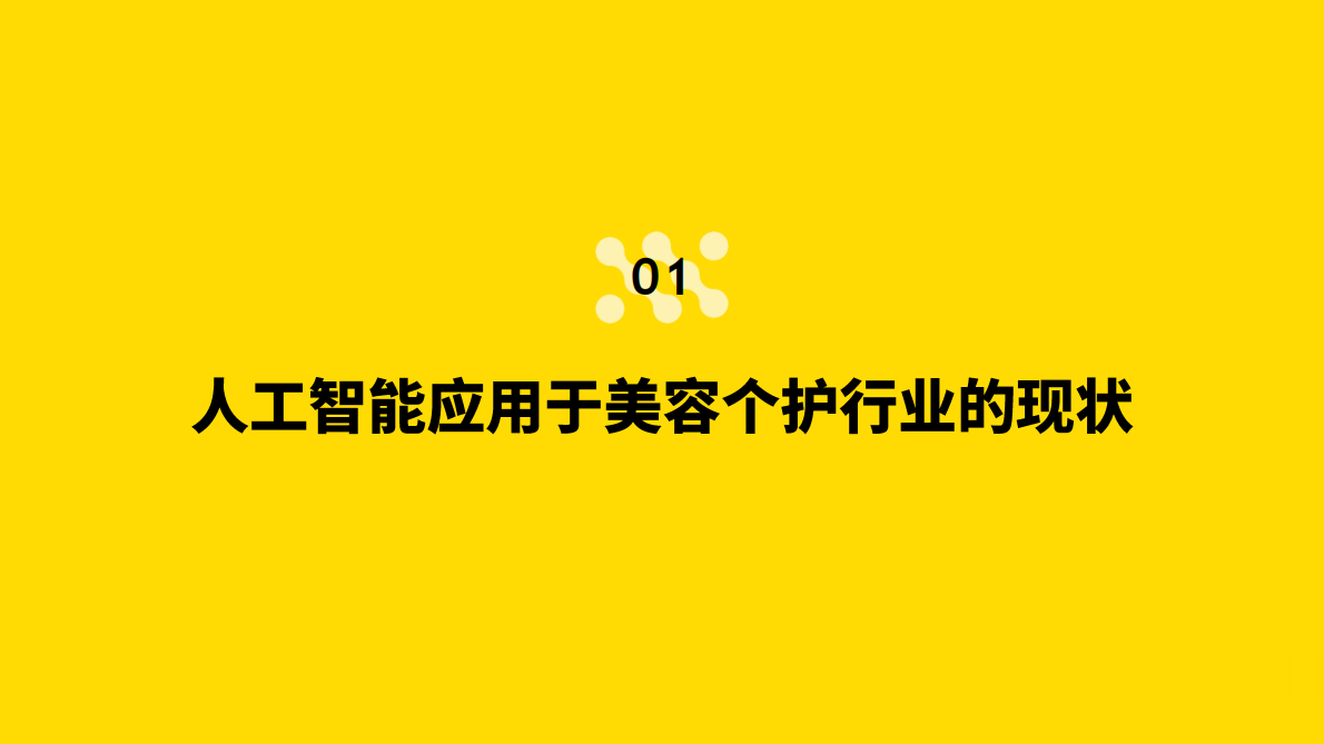 人工智能对美容个护行业的影响：全球及日本的新兴趋势-Mintel 第5页