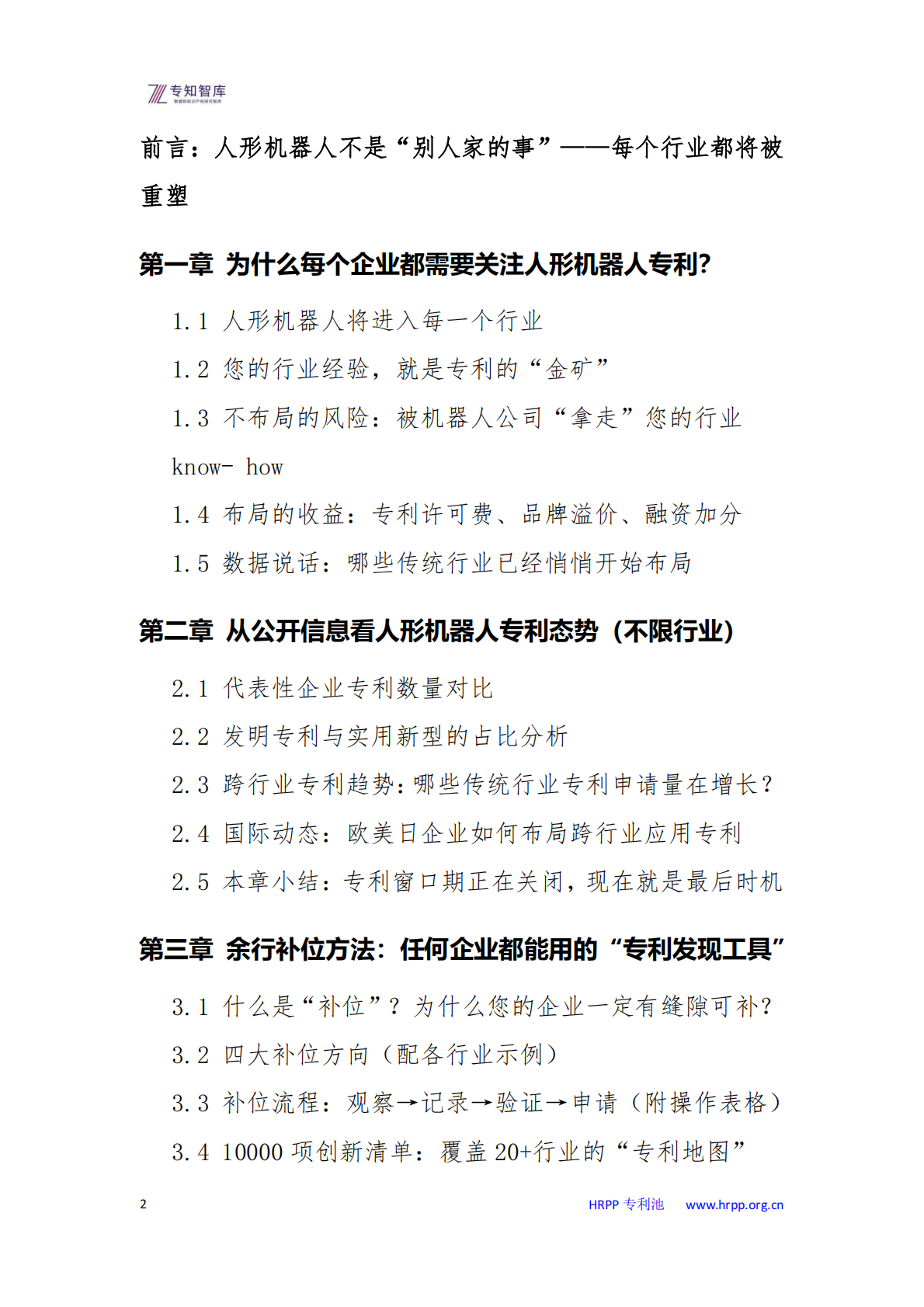 人形机器人专利布局：每个企业都需要关注的未来十年战略资产白皮书-专知智库 第2页