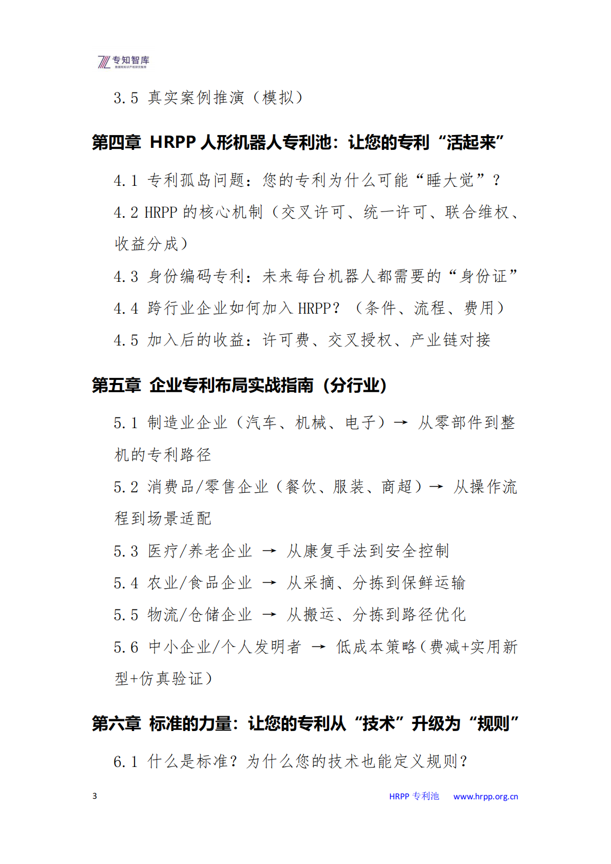 人形机器人专利布局：每个企业都需要关注的未来十年战略资产白皮书-专知智库 第3页