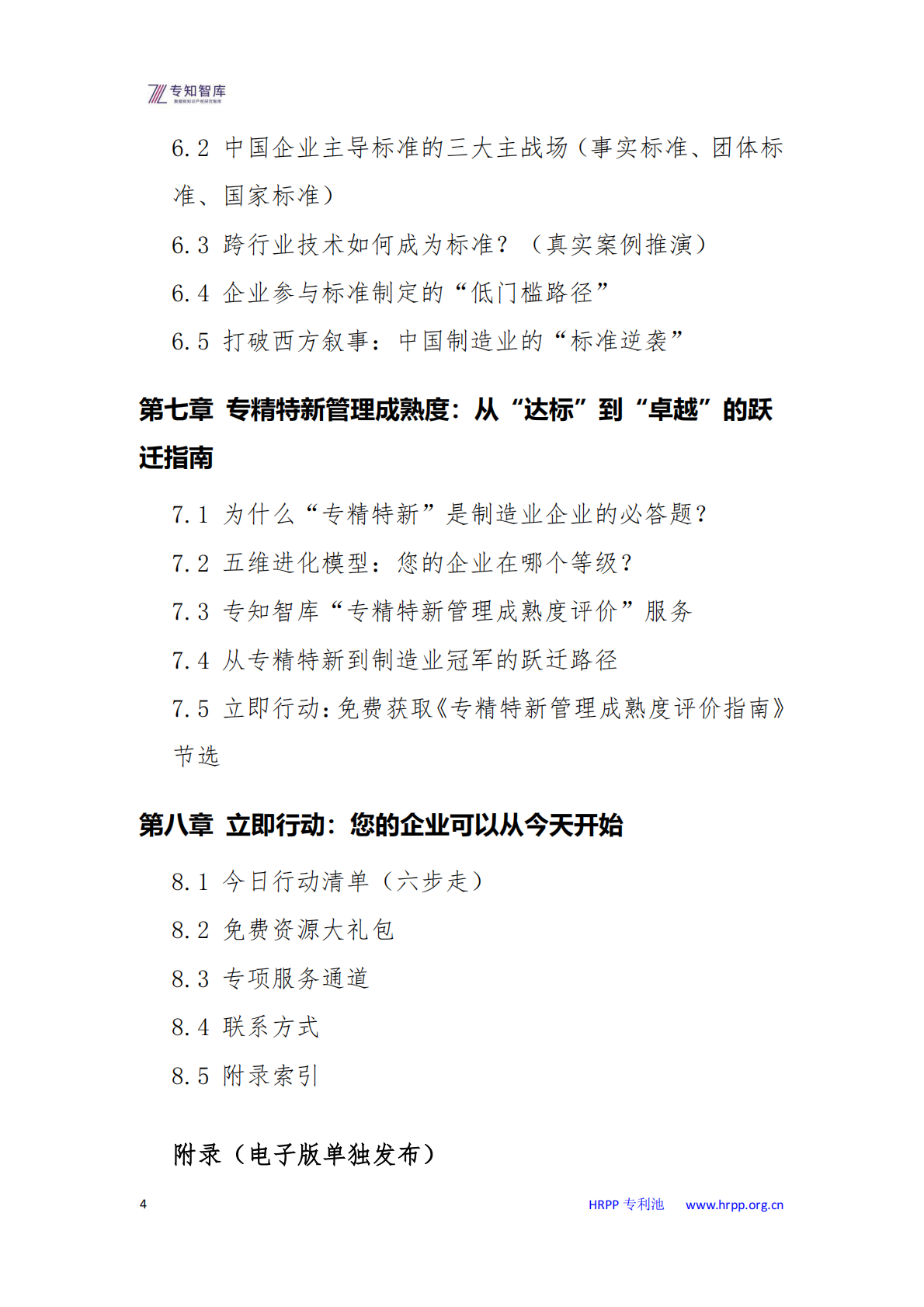 人形机器人专利布局：每个企业都需要关注的未来十年战略资产白皮书-专知智库 第4页
