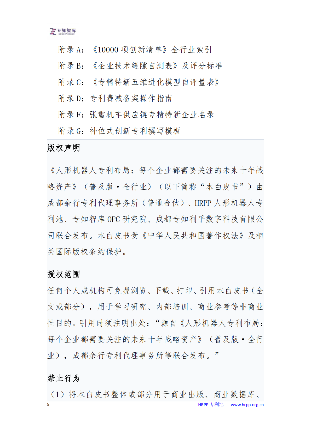 人形机器人专利布局：每个企业都需要关注的未来十年战略资产白皮书-专知智库 第5页