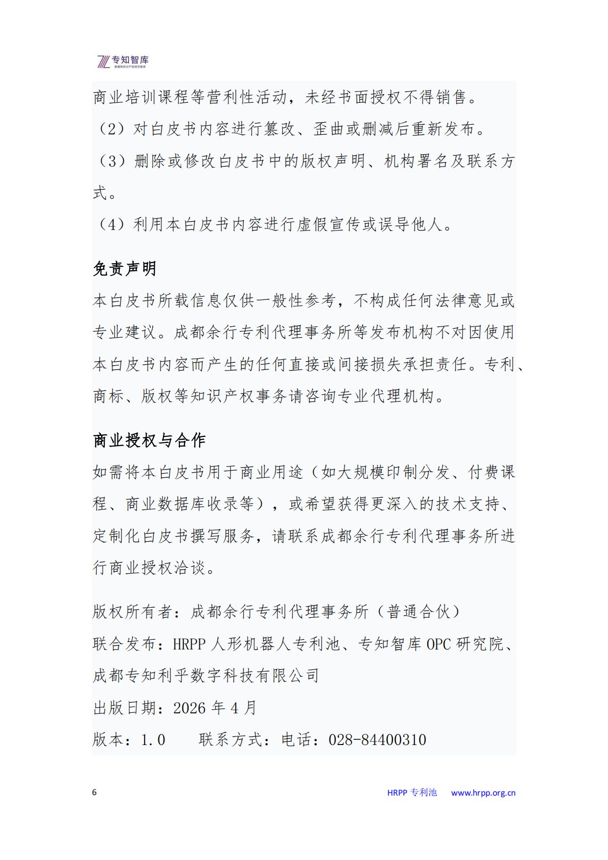 人形机器人专利布局：每个企业都需要关注的未来十年战略资产白皮书-专知智库 第6页