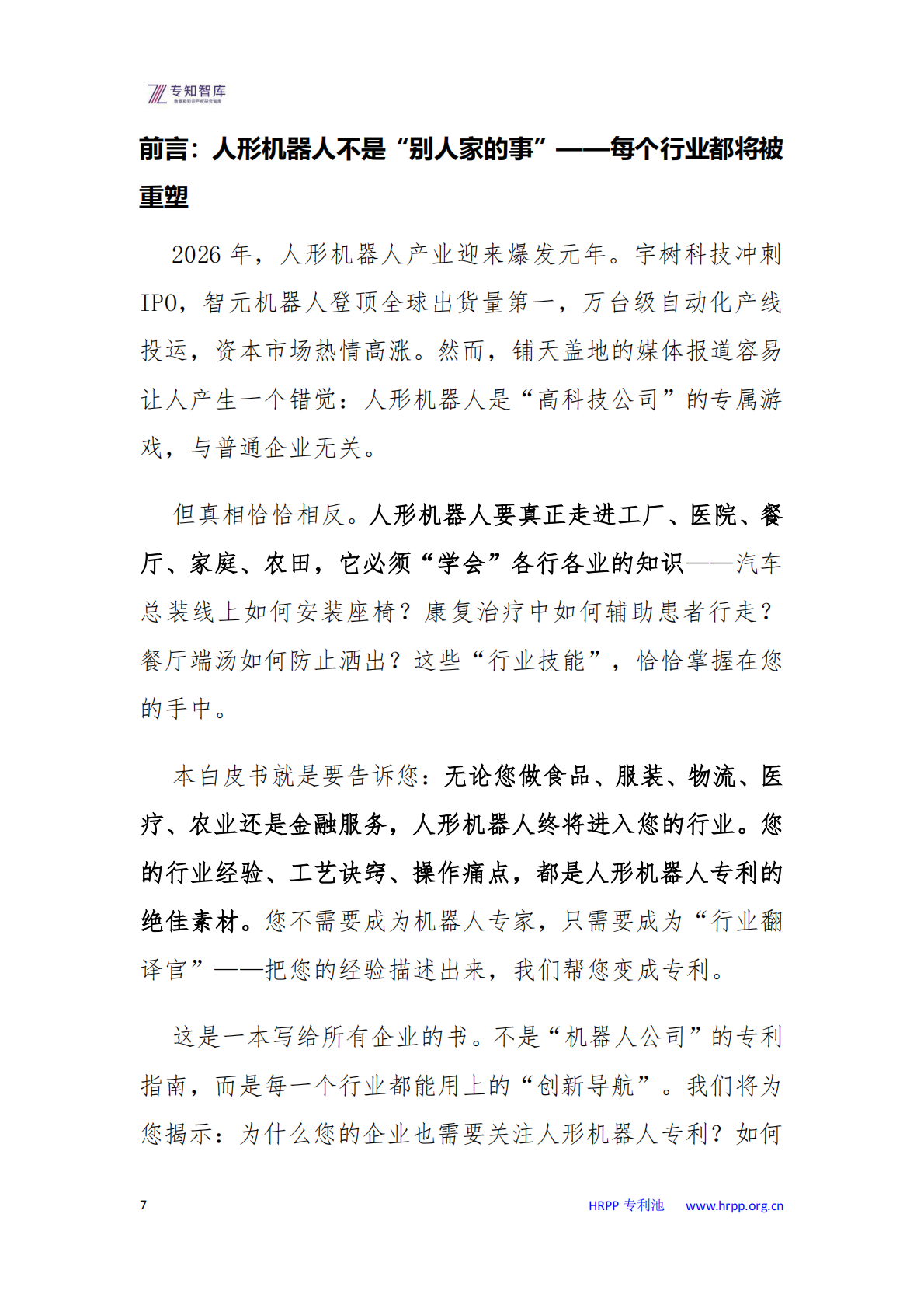 人形机器人专利布局：每个企业都需要关注的未来十年战略资产白皮书-专知智库 第7页