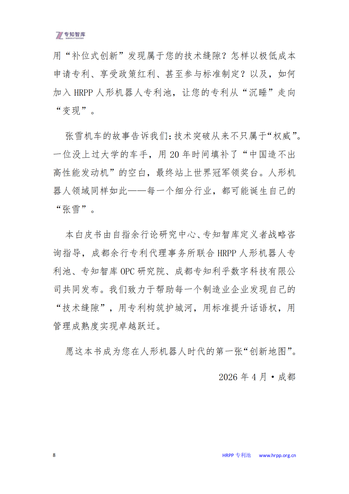 人形机器人专利布局：每个企业都需要关注的未来十年战略资产白皮书-专知智库 第8页