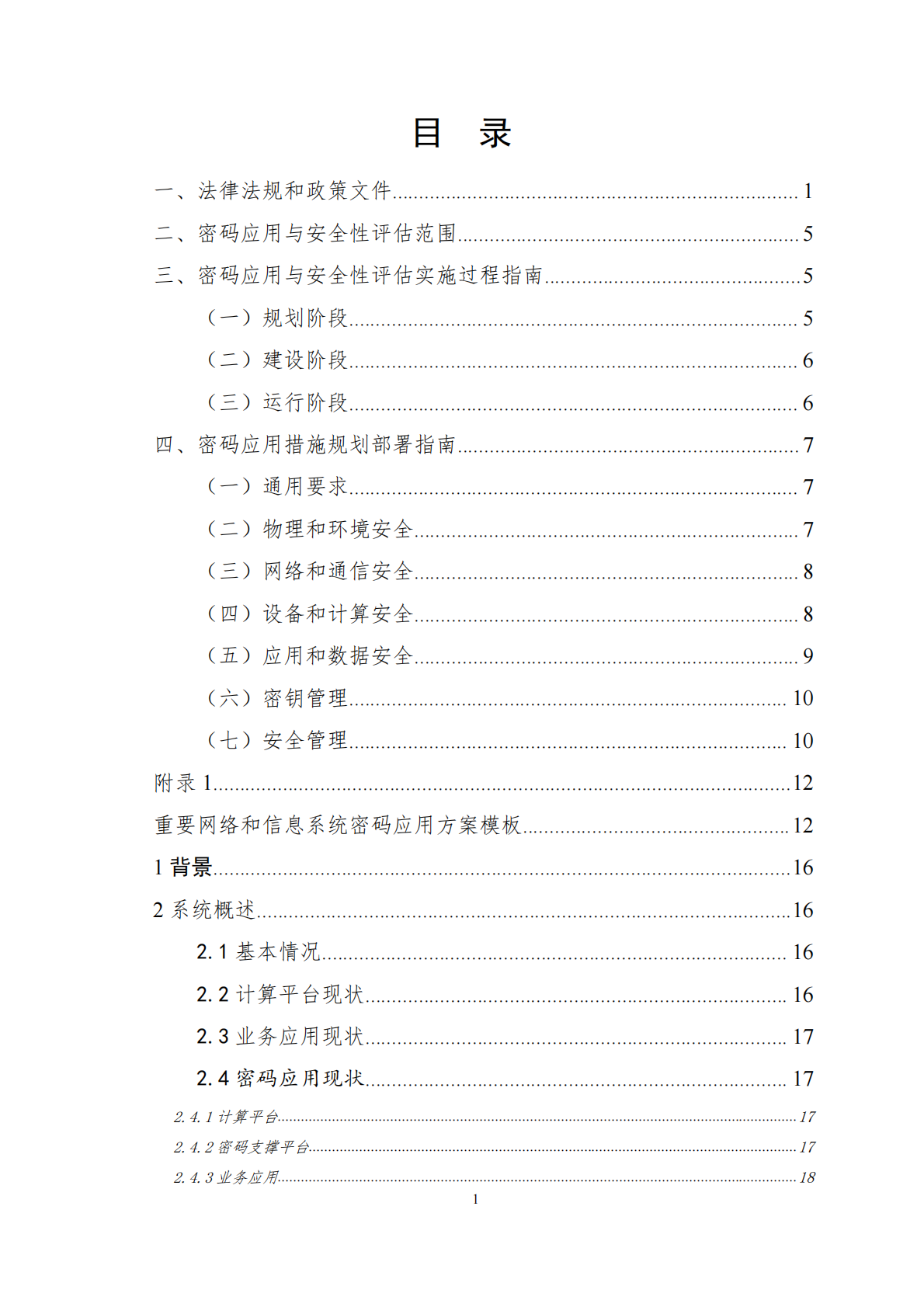 上海市重要网络和信息系统密码应用与安全性评估工作指南（2026版）-上海市密码管理局 第2页