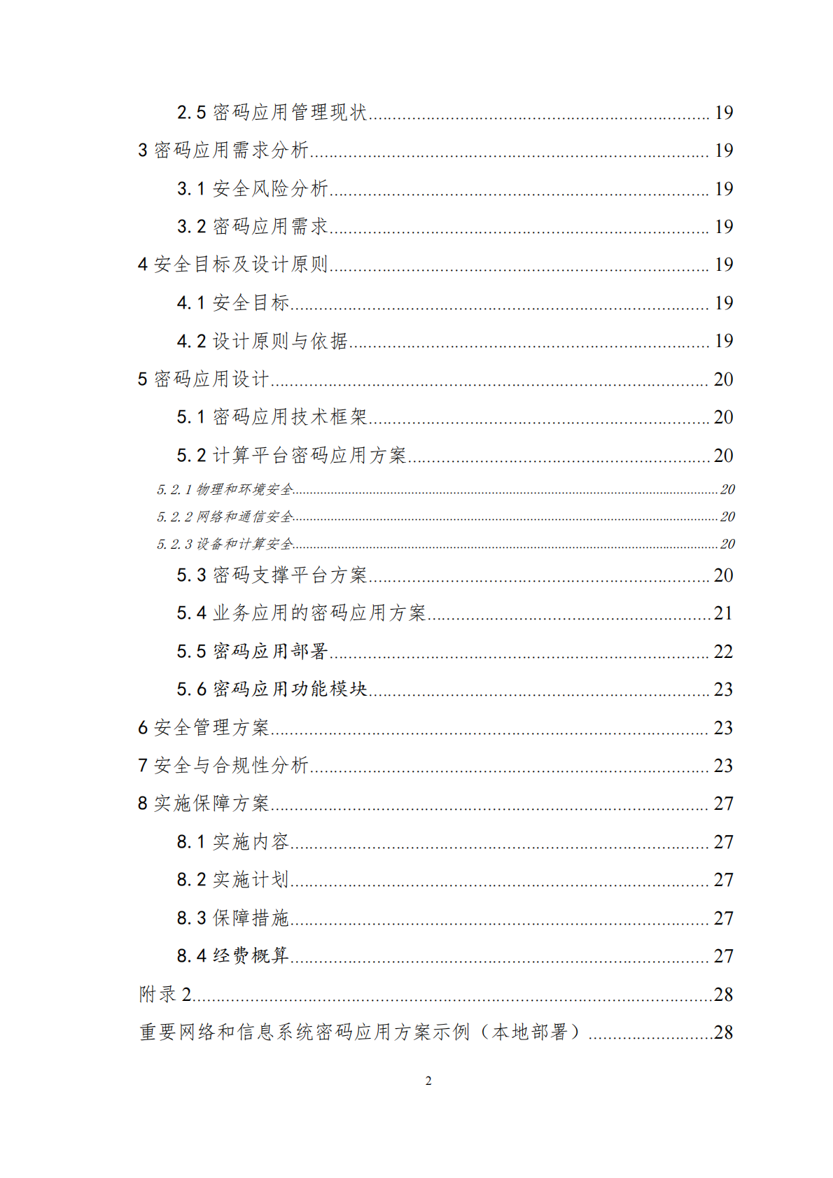 上海市重要网络和信息系统密码应用与安全性评估工作指南（2026版）-上海市密码管理局 第3页