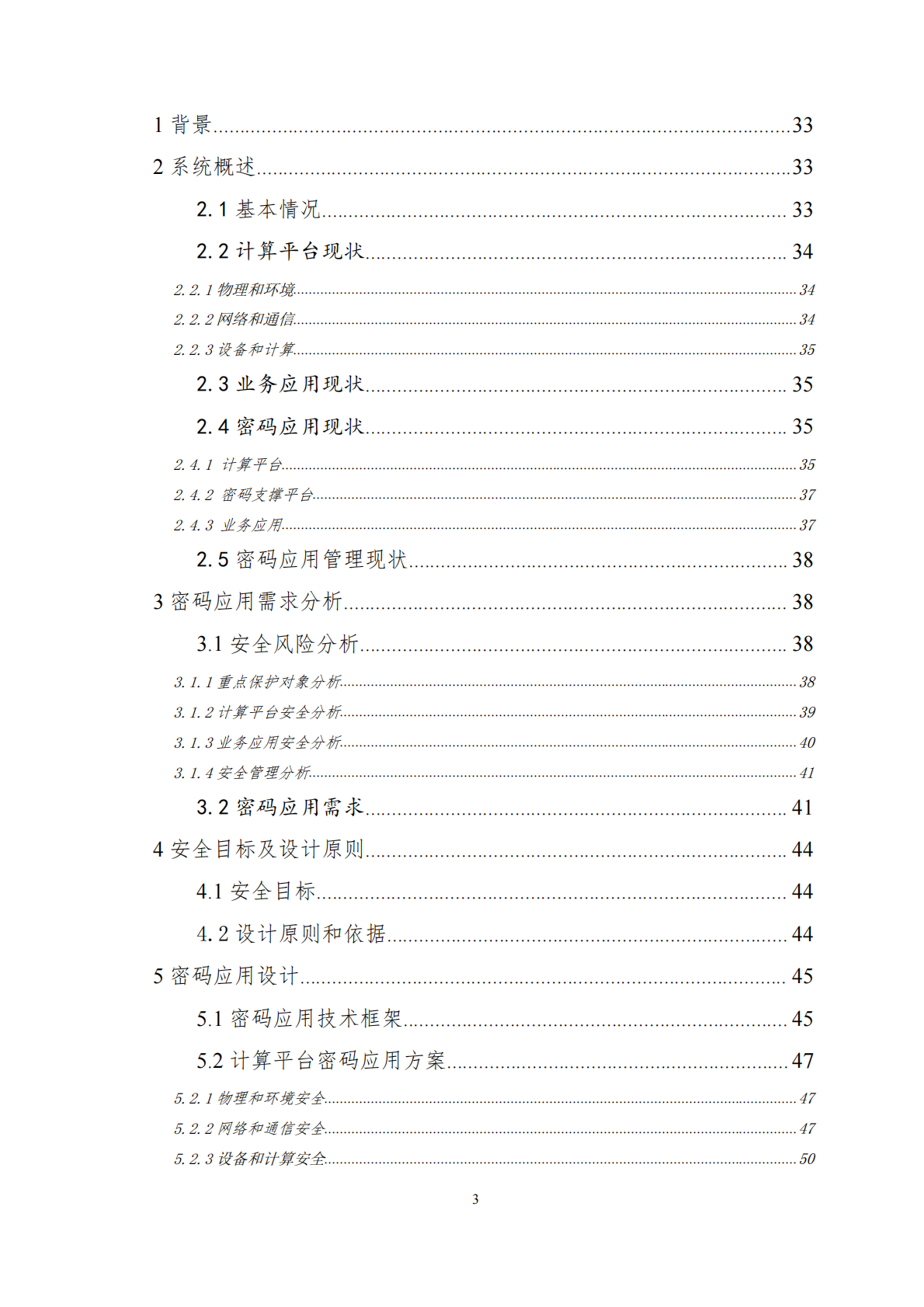 上海市重要网络和信息系统密码应用与安全性评估工作指南（2026版）-上海市密码管理局 第4页
