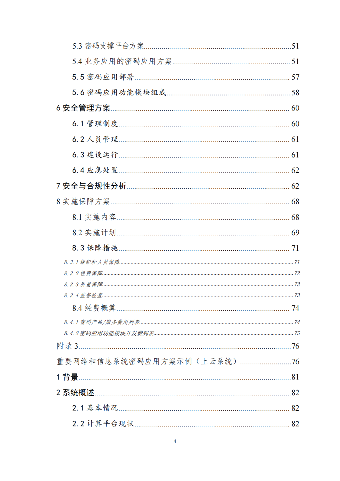 上海市重要网络和信息系统密码应用与安全性评估工作指南（2026版）-上海市密码管理局 第5页