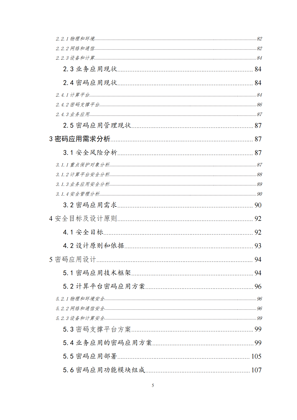 上海市重要网络和信息系统密码应用与安全性评估工作指南（2026版）-上海市密码管理局 第6页