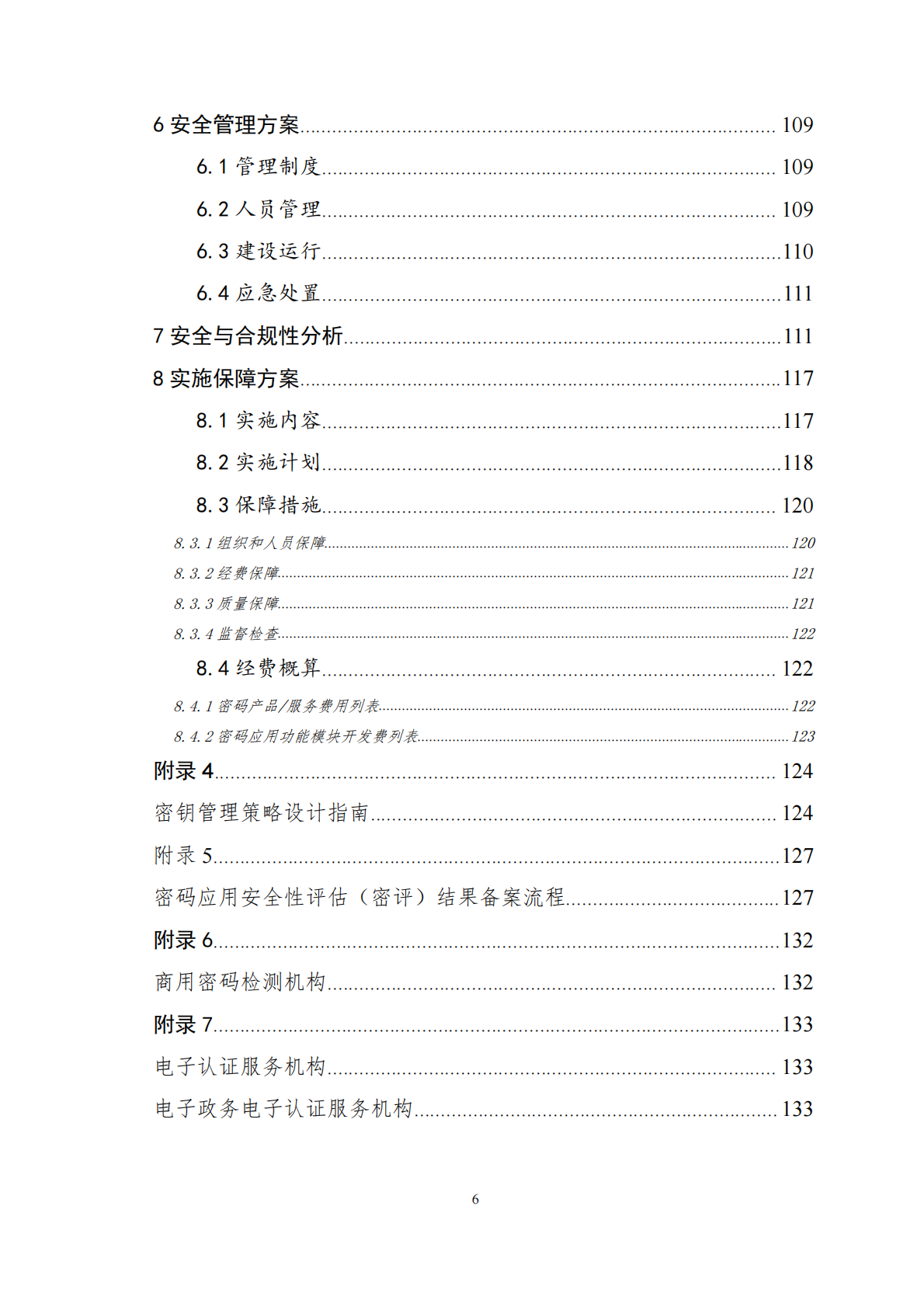 上海市重要网络和信息系统密码应用与安全性评估工作指南（2026版）-上海市密码管理局 第7页