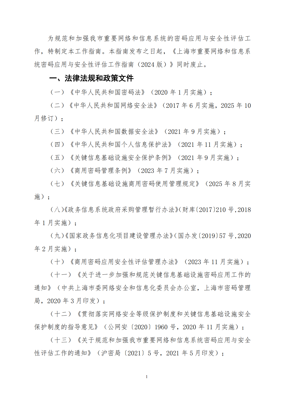 上海市重要网络和信息系统密码应用与安全性评估工作指南（2026版）-上海市密码管理局 第8页