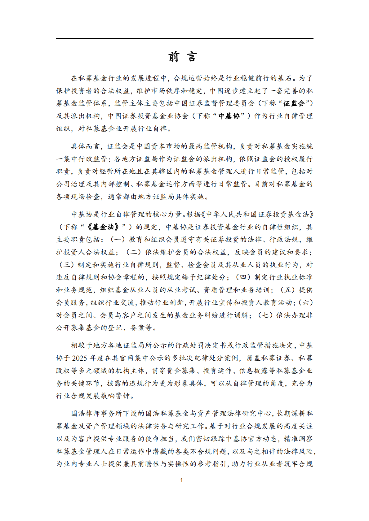私募基金合规监管年度报告（2026）-国浩律师（上海）事务所 第2页