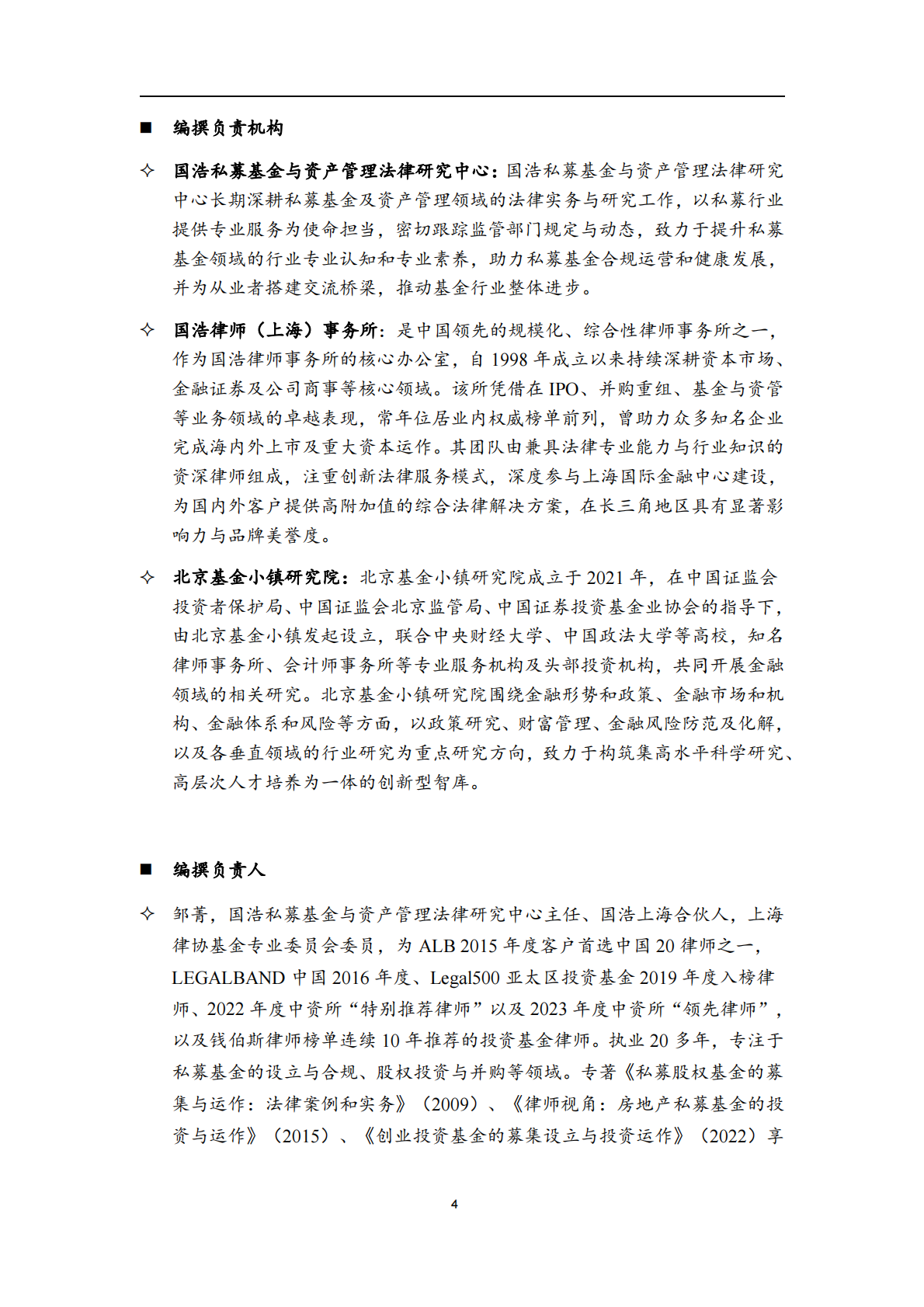 私募基金合规监管年度报告（2026）-国浩律师（上海）事务所 第5页