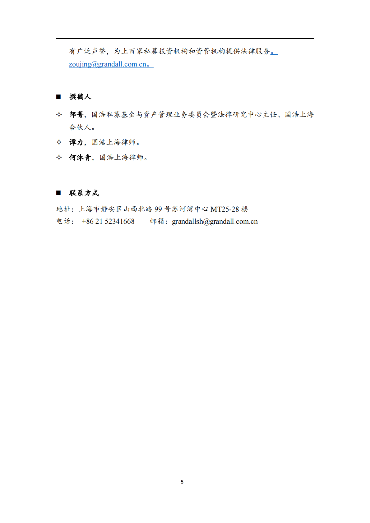 私募基金合规监管年度报告（2026）-国浩律师（上海）事务所 第6页