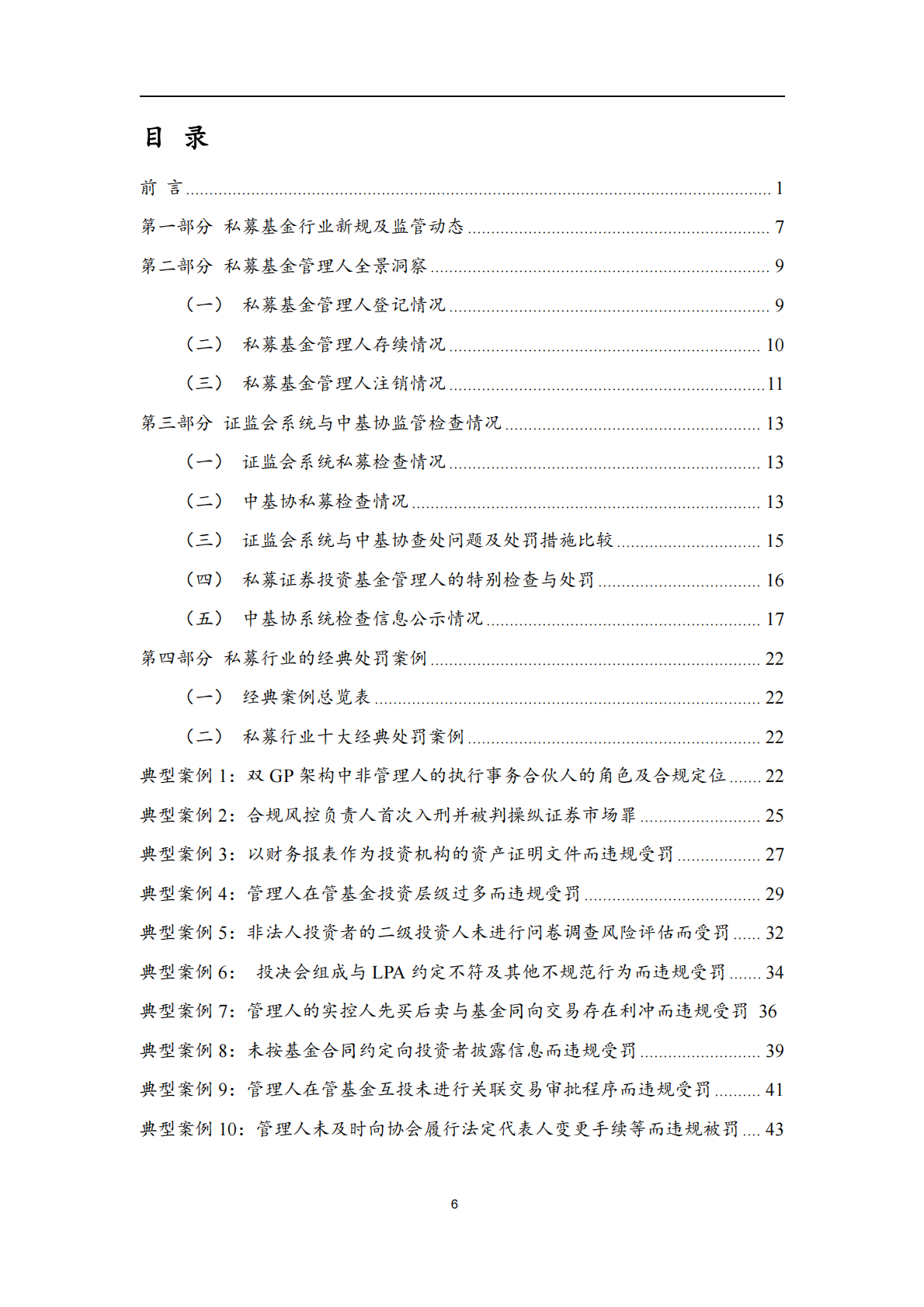 私募基金合规监管年度报告（2026）-国浩律师（上海）事务所 第7页