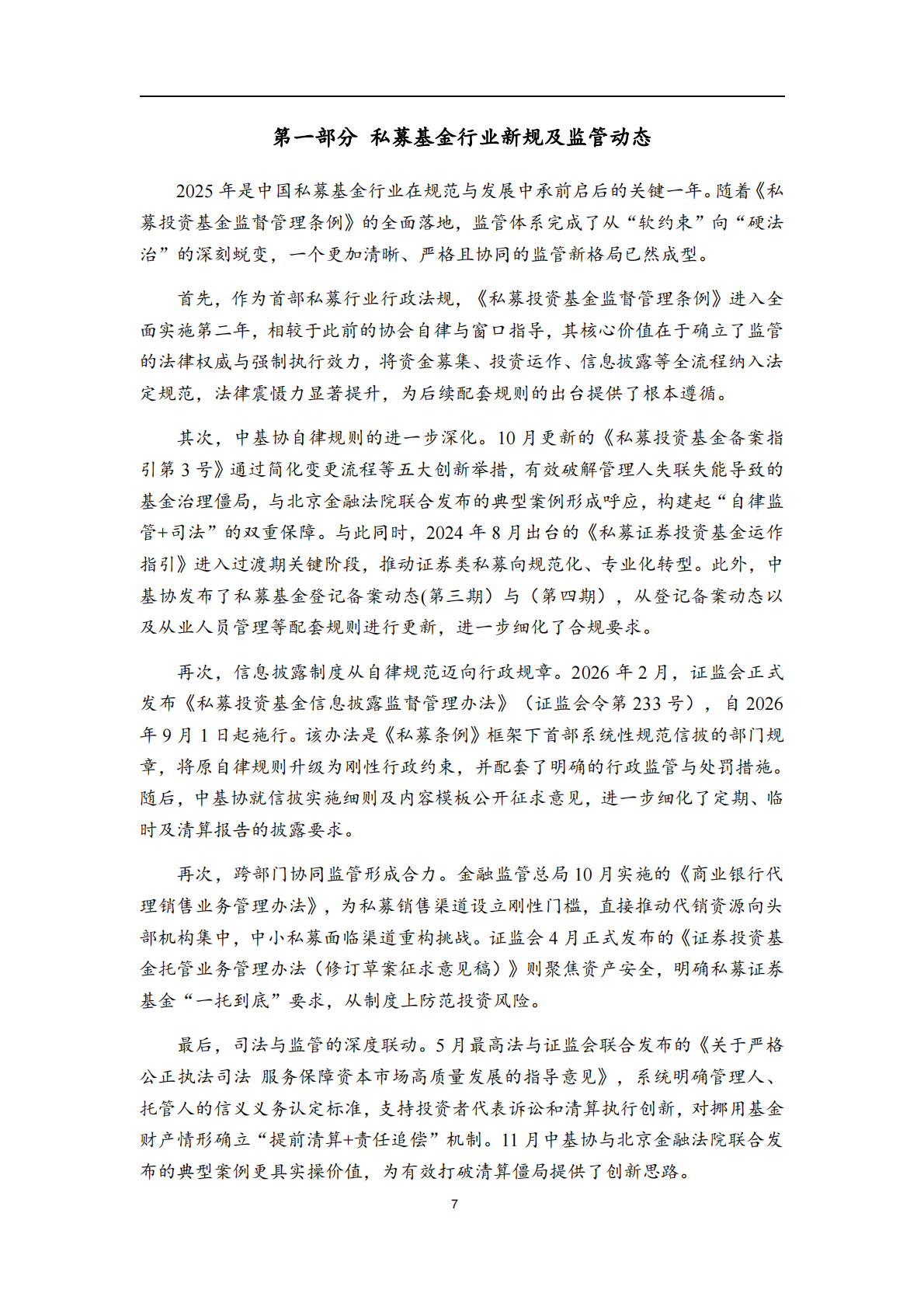 私募基金合规监管年度报告（2026）-国浩律师（上海）事务所 第8页