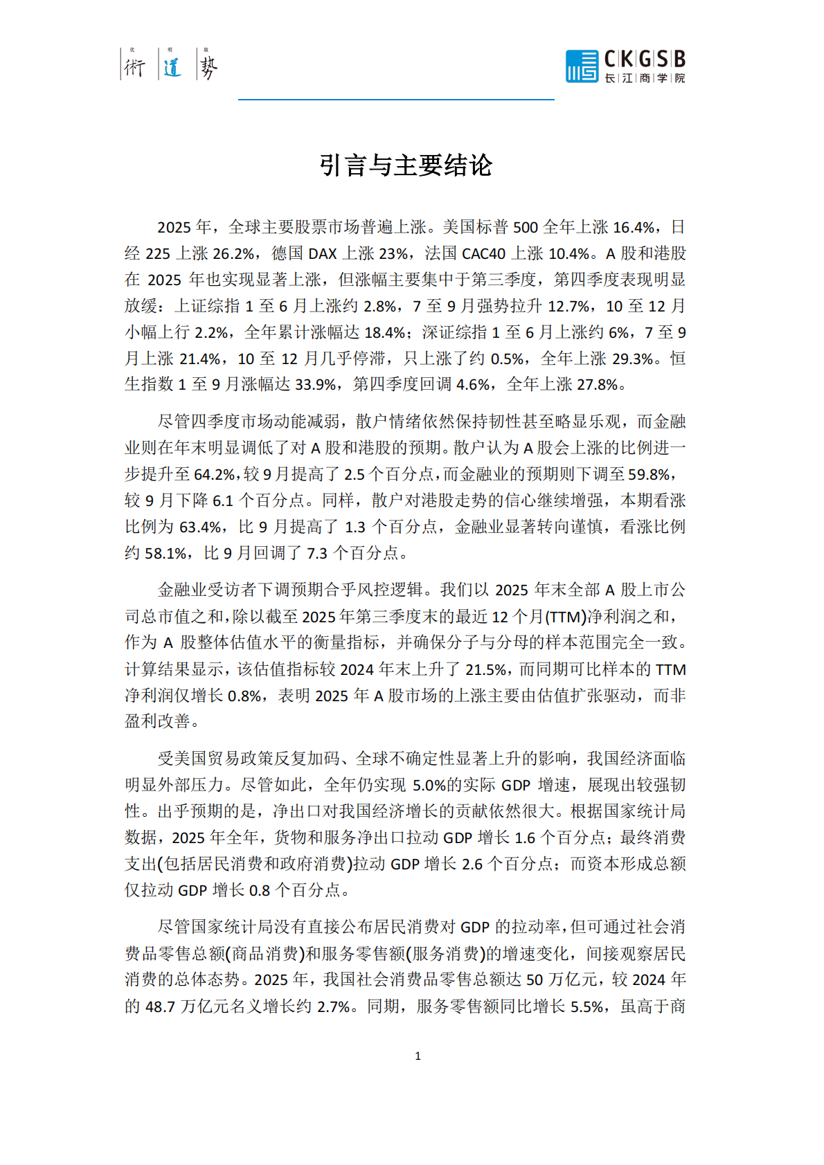 投资者情绪调查报告CKISS_2025年四季度报告-长江商学院 第2页