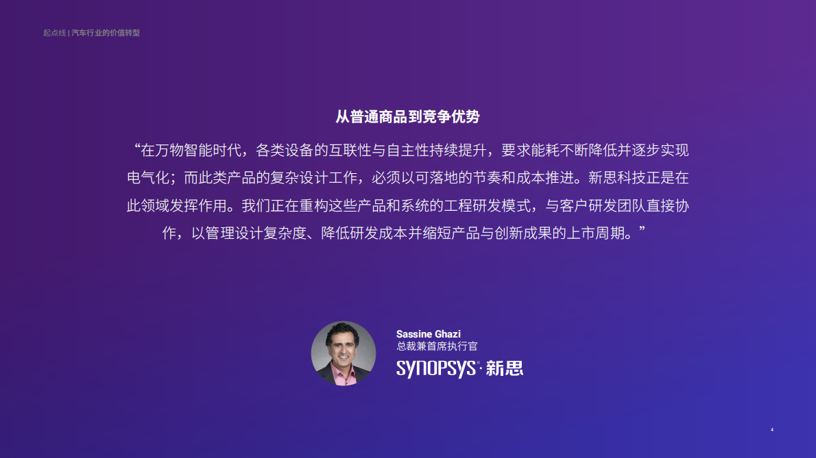 探索软件定义汽车开发新赛道白皮书-新思 第4页