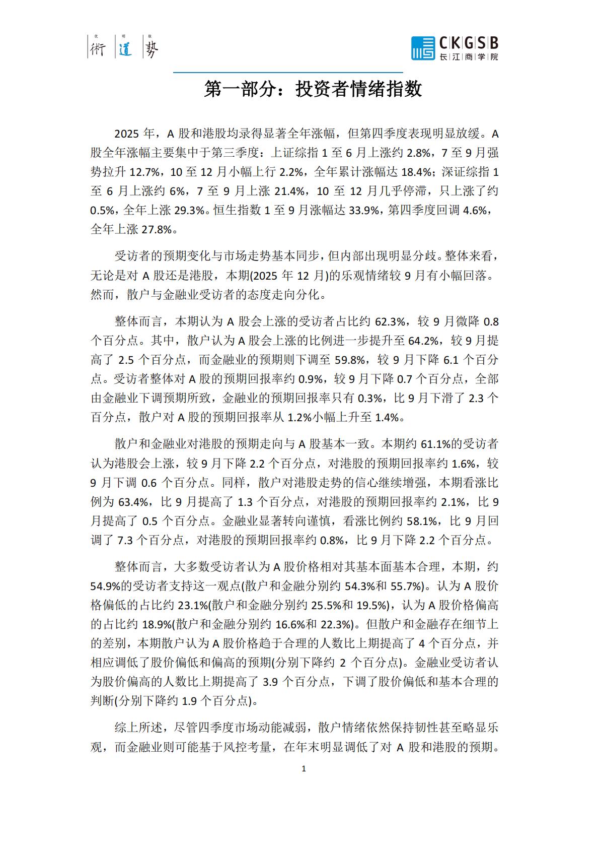 投资者情绪调查报告CKISS_2025年四季度报告-长江商学院 第5页