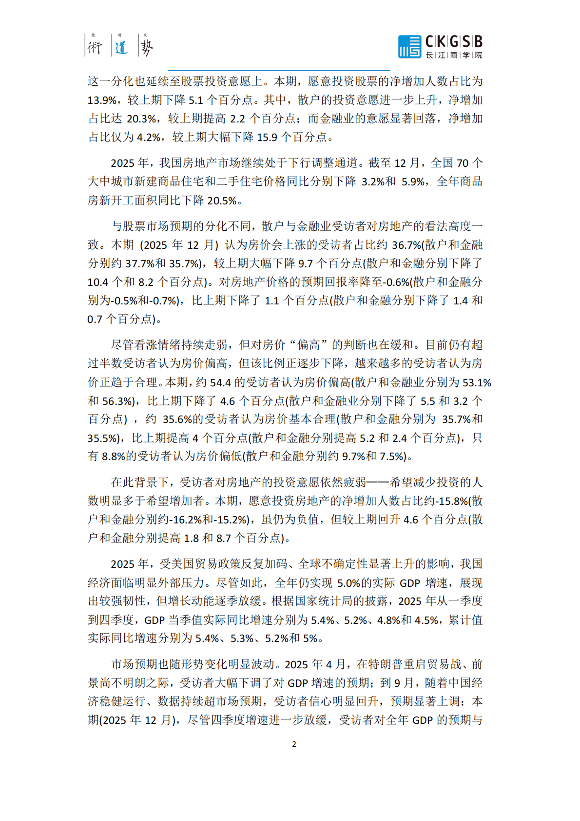投资者情绪调查报告CKISS_2025年四季度报告-长江商学院 第6页