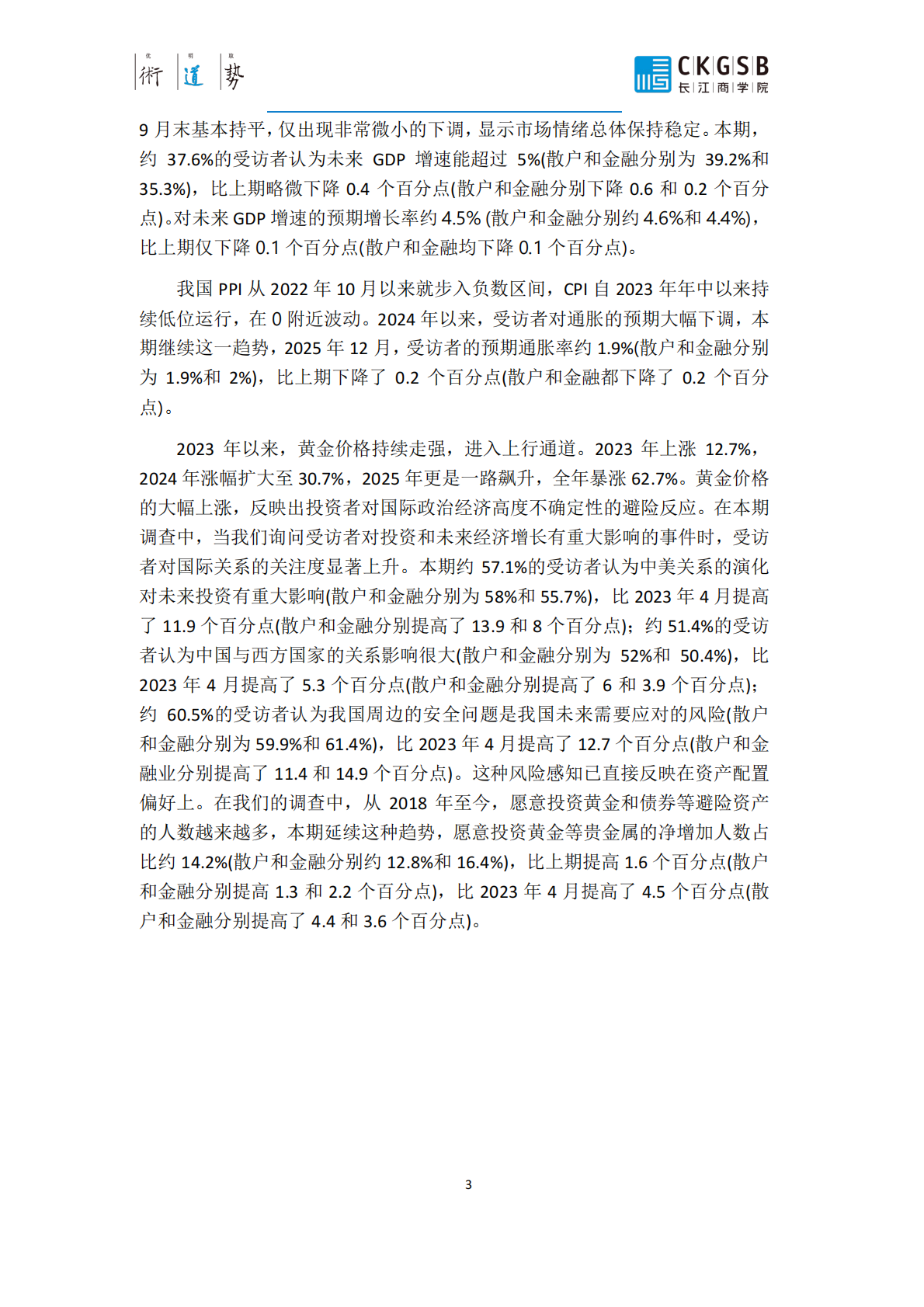 投资者情绪调查报告CKISS_2025年四季度报告-长江商学院 第7页