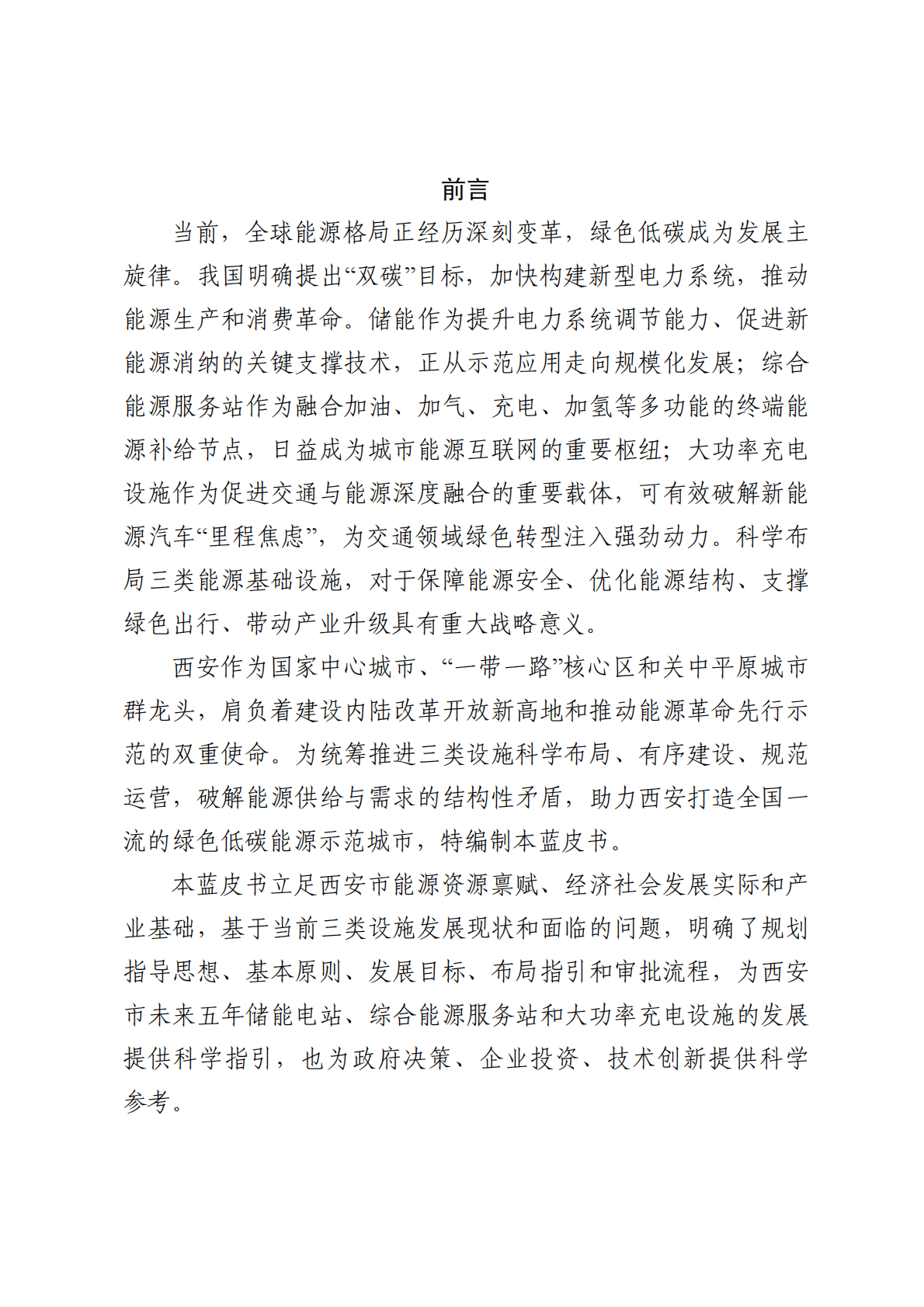 西安市储能电站综合能源服务站和大功率充电设施布局规划蓝皮书2026-2030年-西安市发改委 第2页