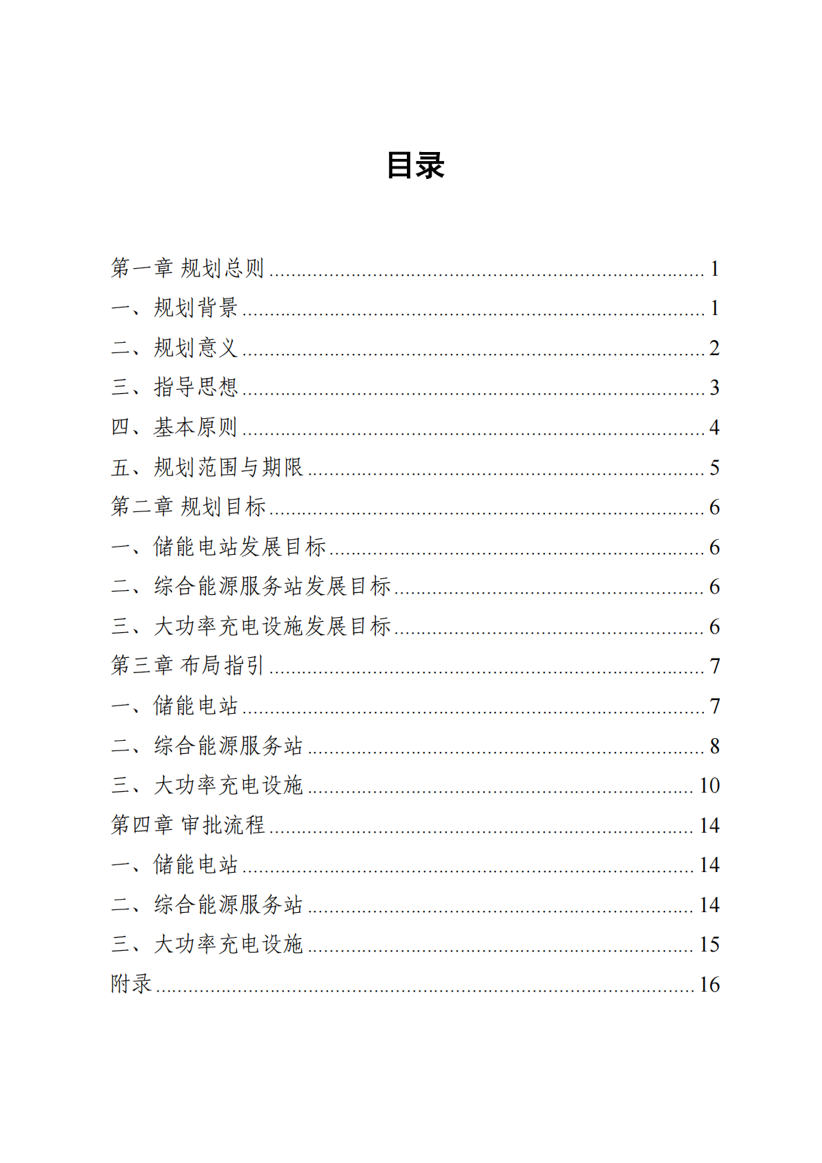 西安市储能电站综合能源服务站和大功率充电设施布局规划蓝皮书2026-2030年-西安市发改委 第3页
