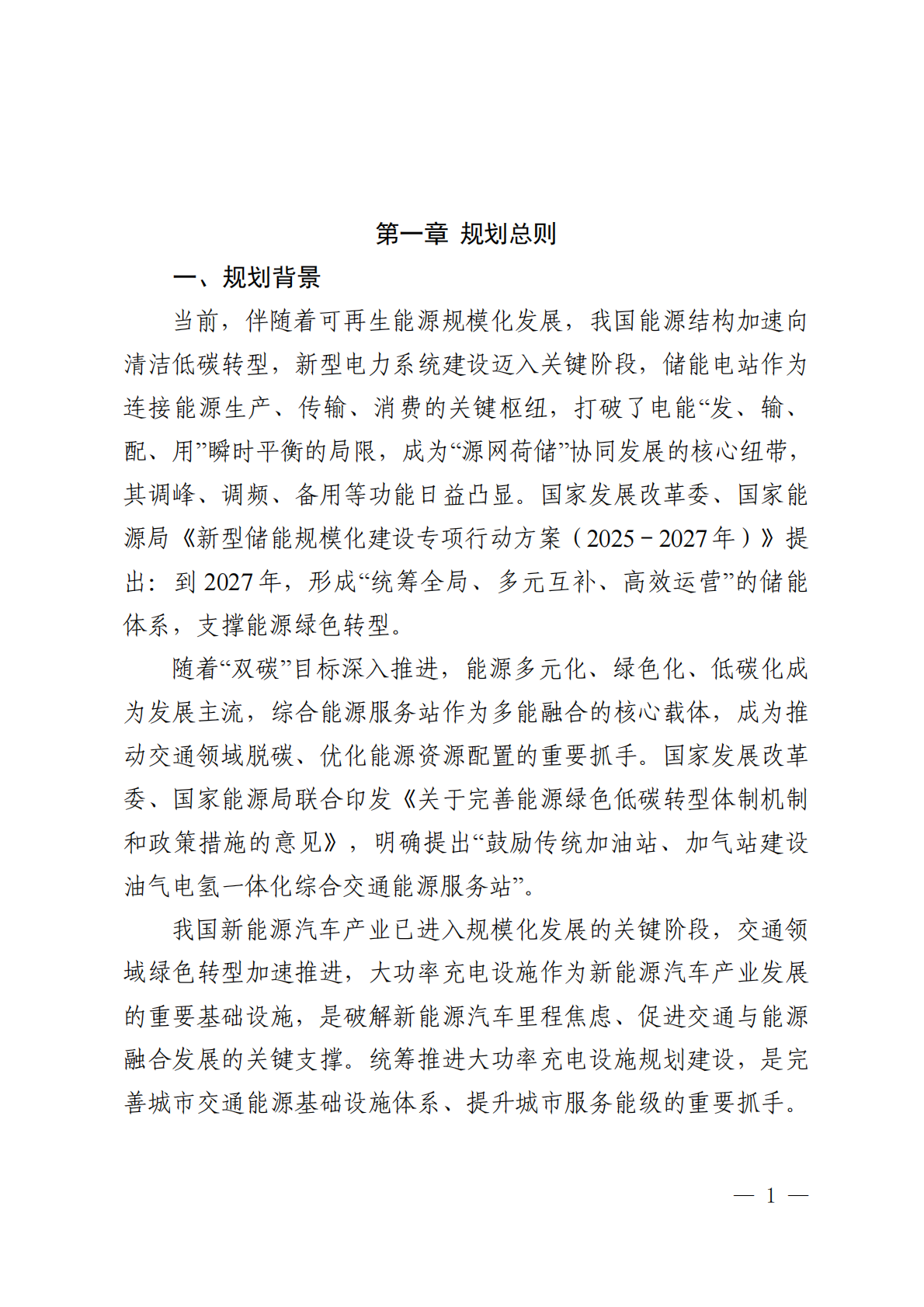 西安市储能电站综合能源服务站和大功率充电设施布局规划蓝皮书2026-2030年-西安市发改委 第4页