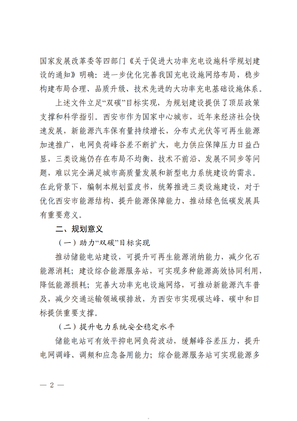 西安市储能电站综合能源服务站和大功率充电设施布局规划蓝皮书2026-2030年-西安市发改委 第5页