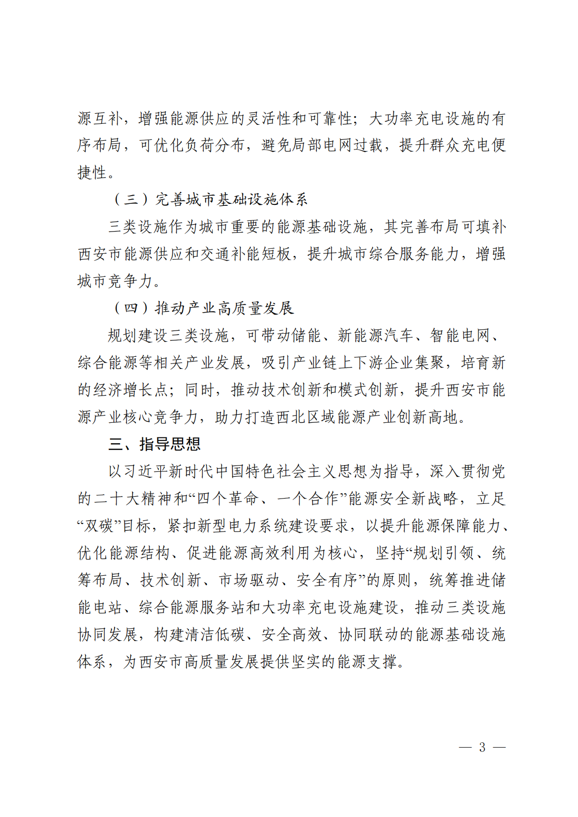 西安市储能电站综合能源服务站和大功率充电设施布局规划蓝皮书2026-2030年-西安市发改委 第6页