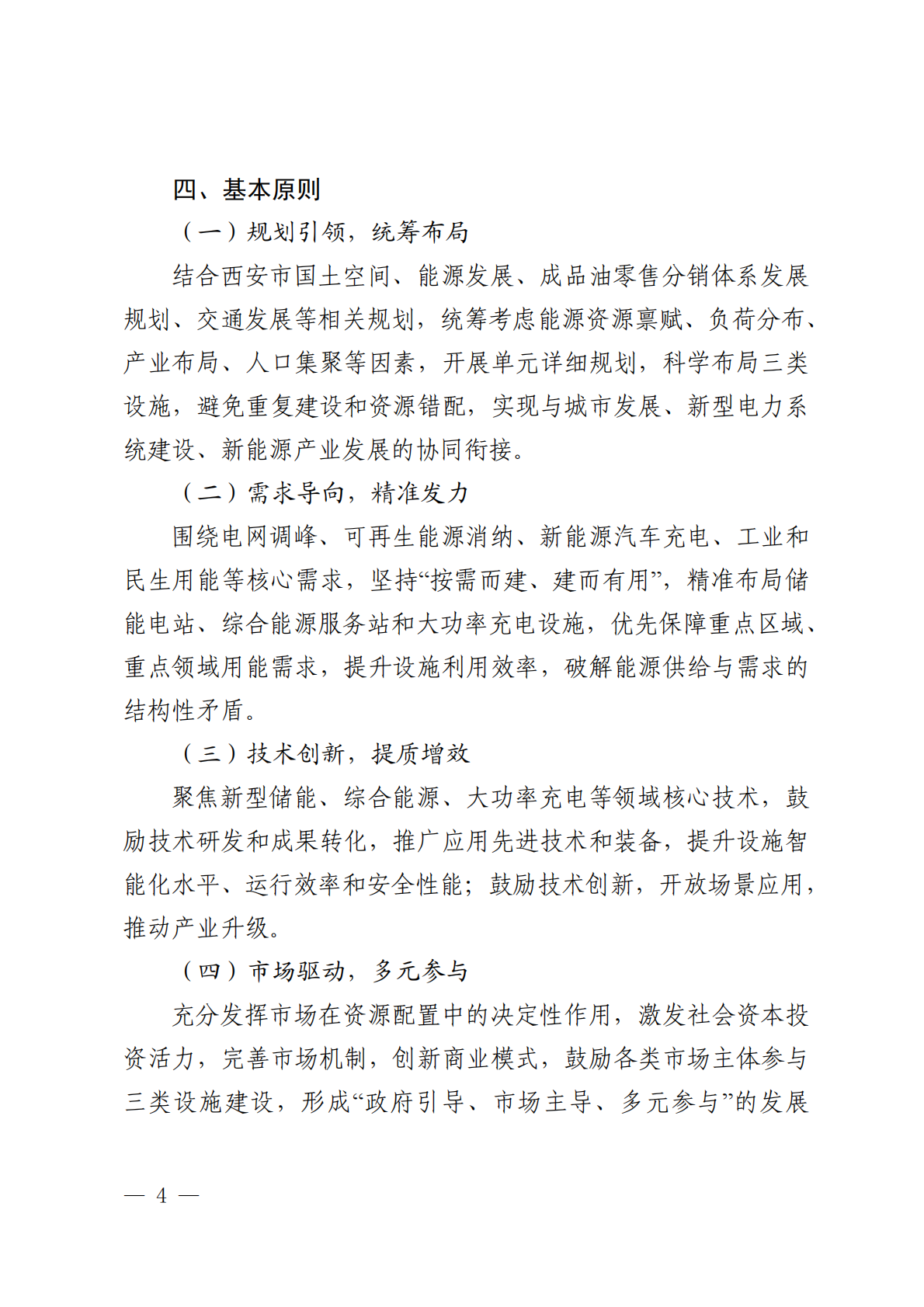 西安市储能电站综合能源服务站和大功率充电设施布局规划蓝皮书2026-2030年-西安市发改委 第7页