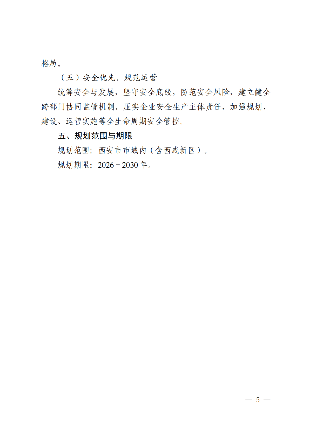 西安市储能电站综合能源服务站和大功率充电设施布局规划蓝皮书2026-2030年-西安市发改委 第8页