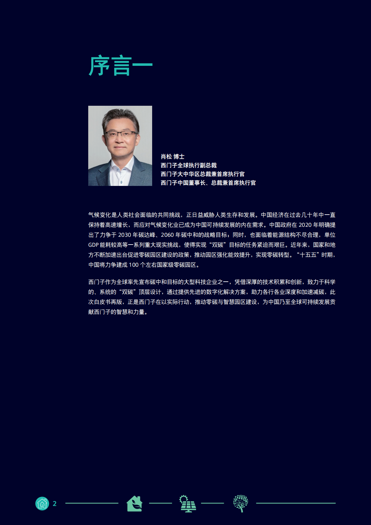 西门子中国&mdash;&mdash;零碳智慧园区白皮书2026 第2页