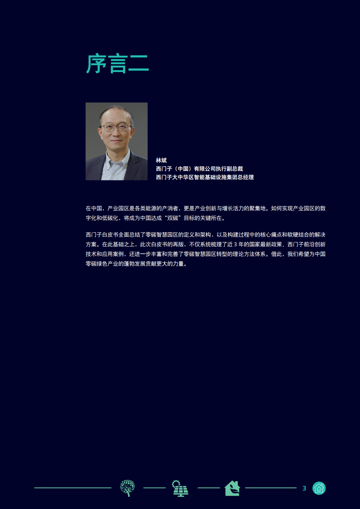 西门子中国&mdash;&mdash;零碳智慧园区白皮书2026 第3页